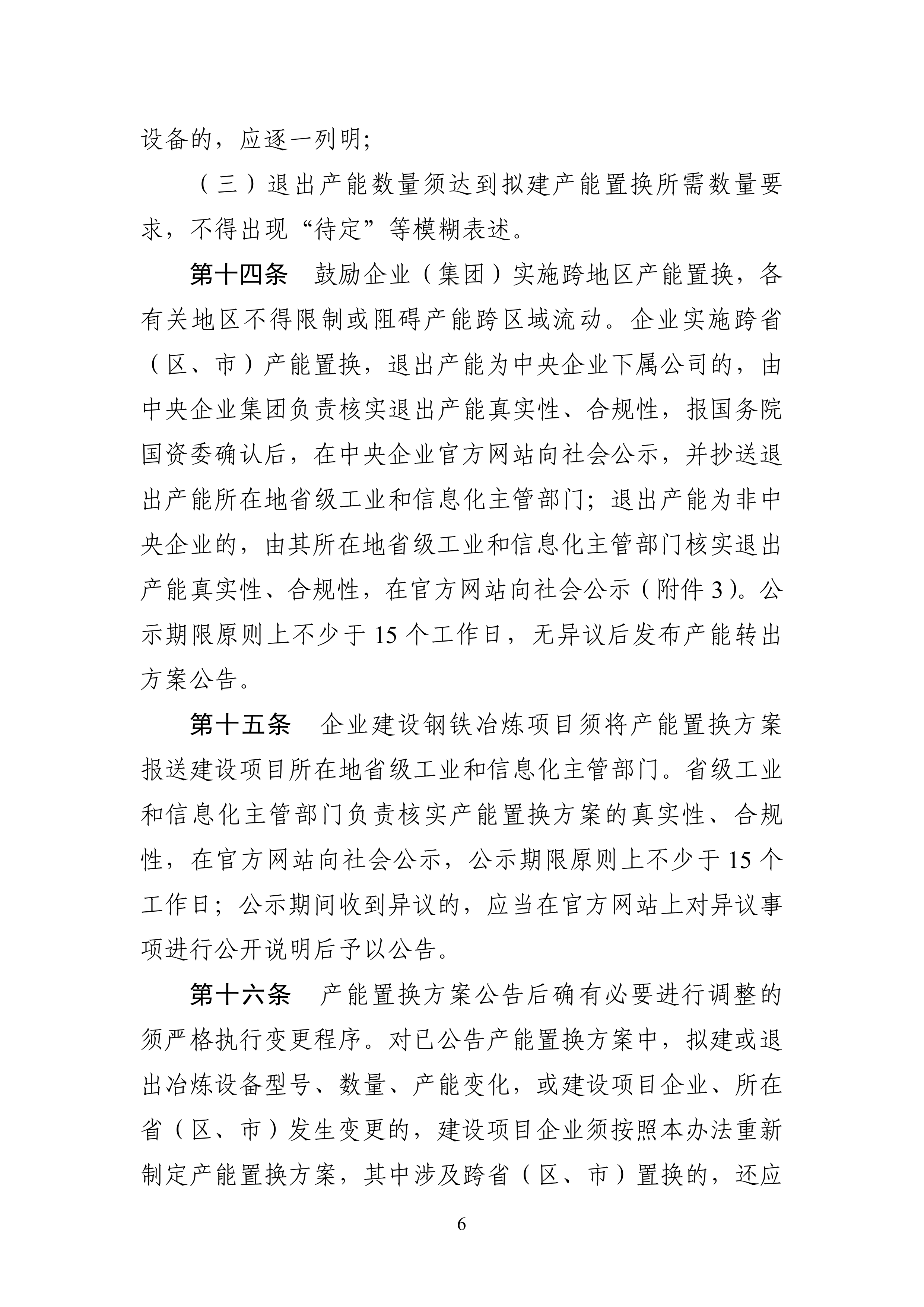 钢铁行业产能置换实施办法 第6页