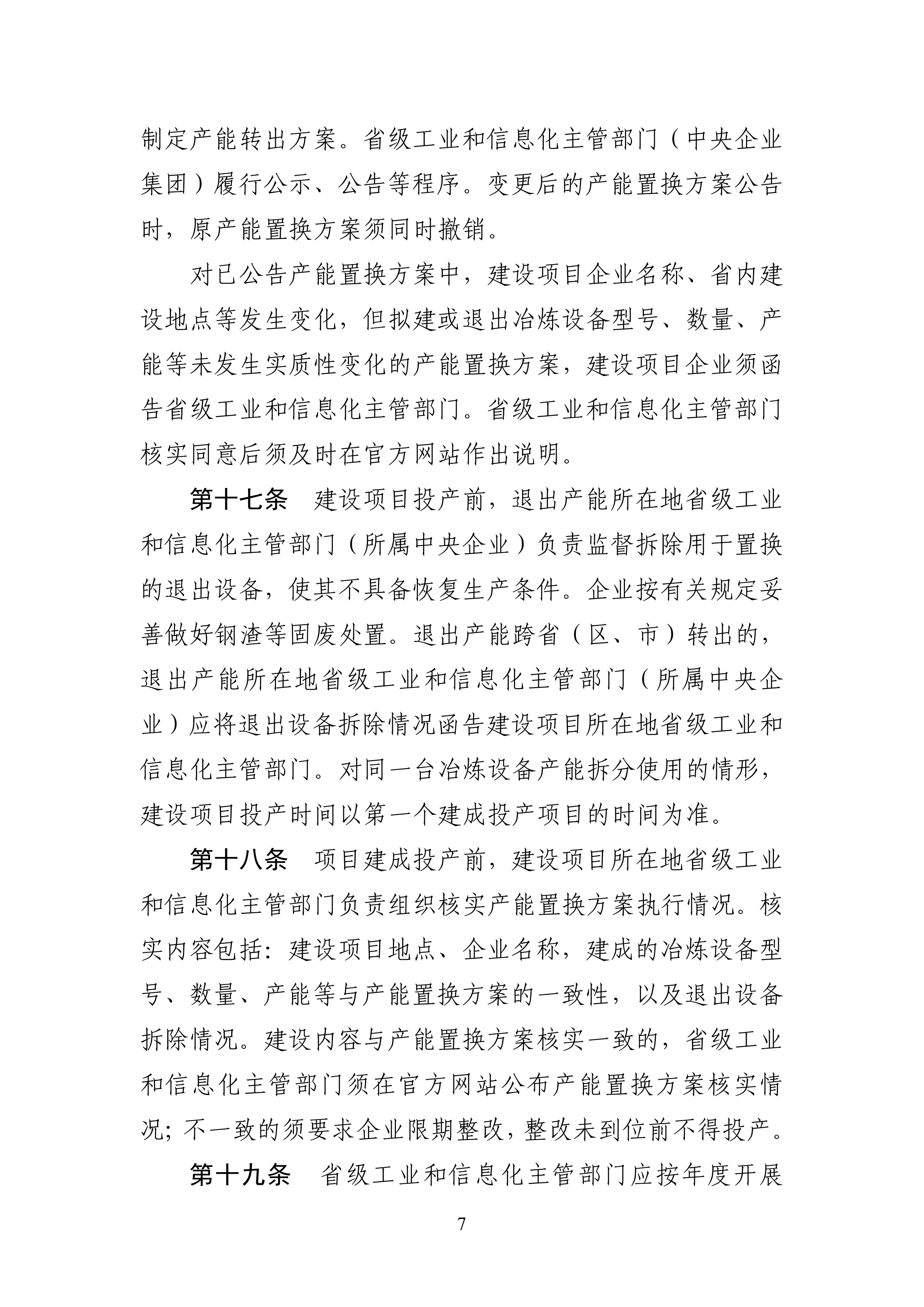 钢铁行业产能置换实施办法 第7页