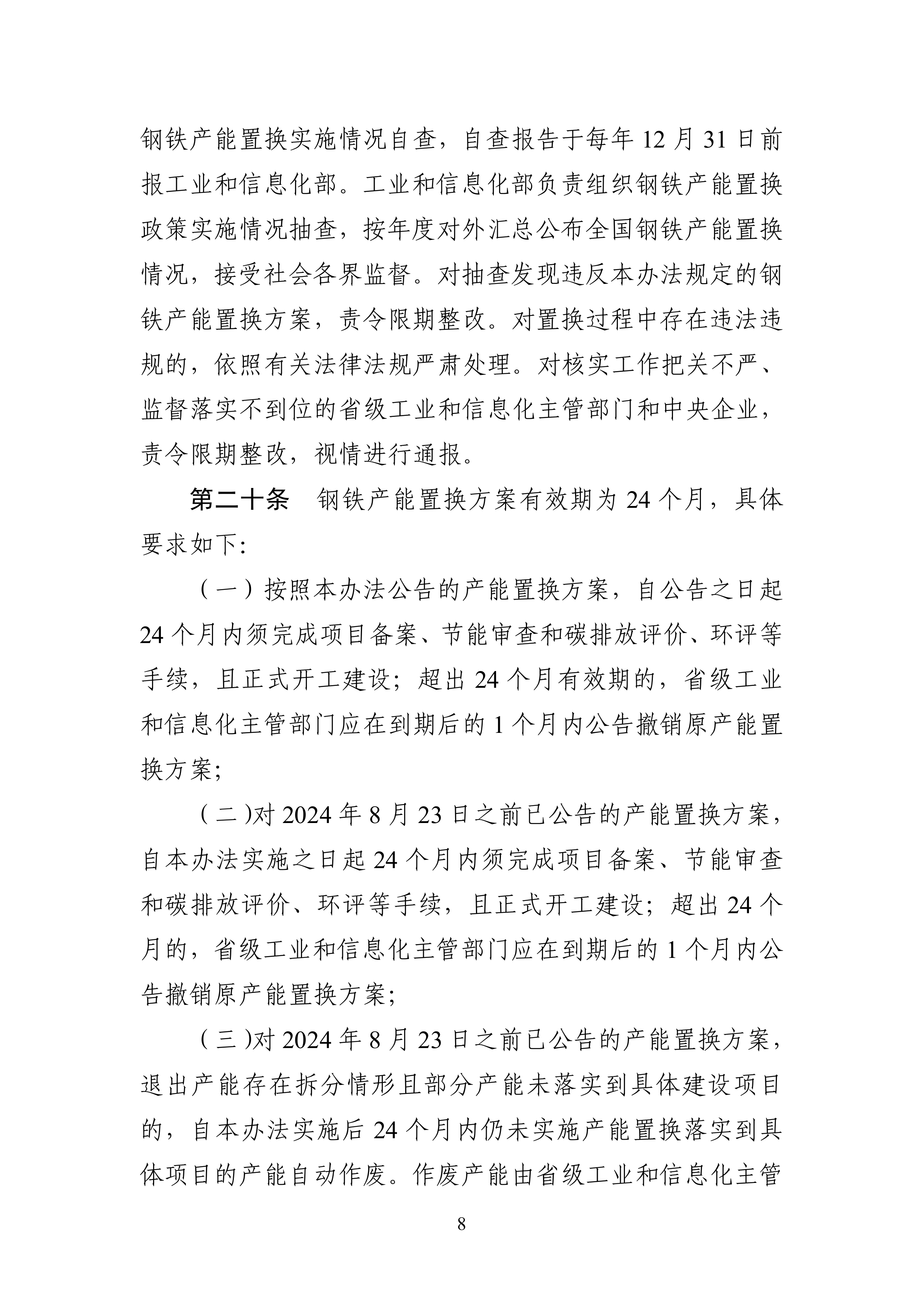 钢铁行业产能置换实施办法 第8页