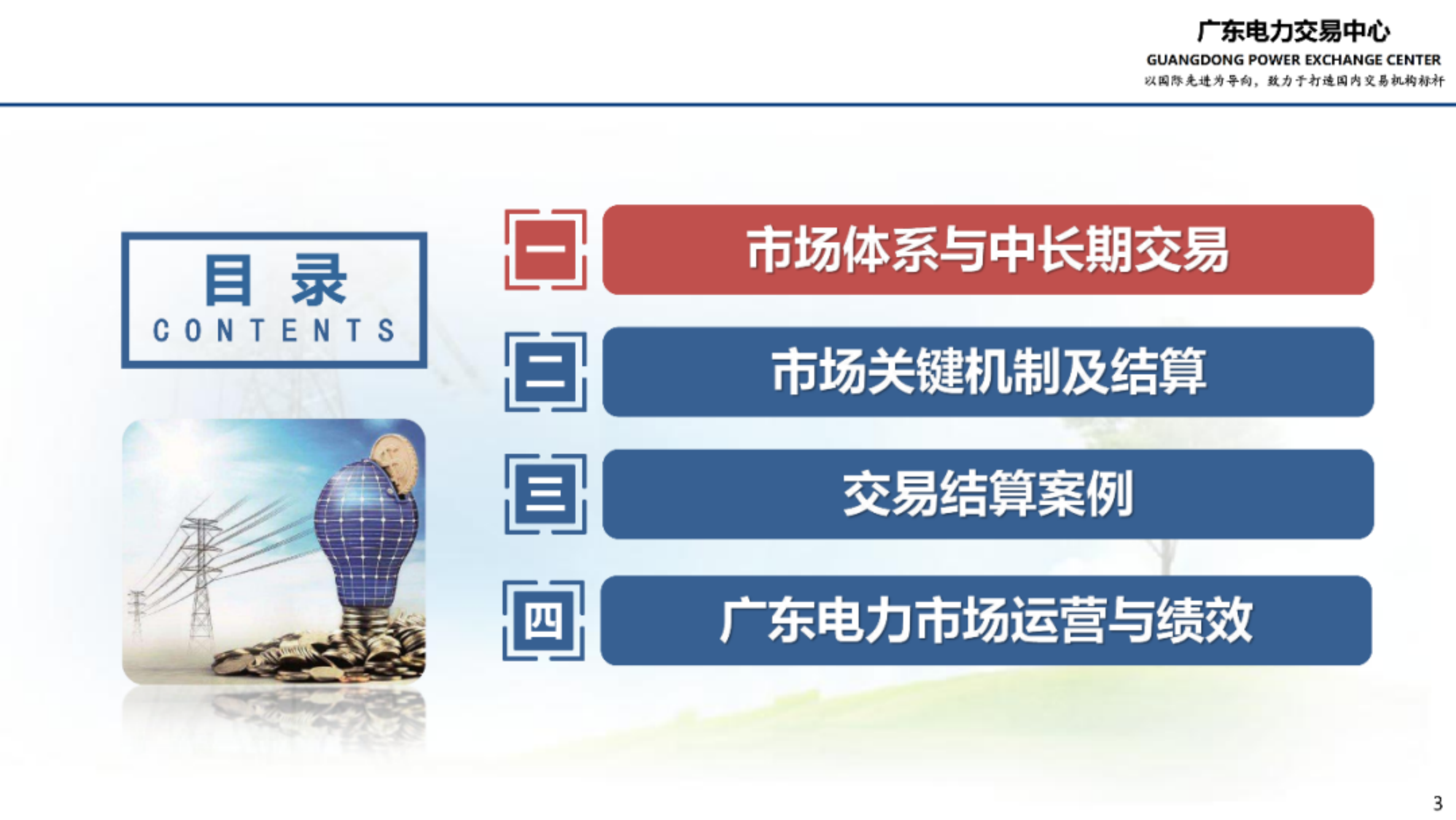 广东电力中长期交易及结算业务实例-广东电力交易中心 第2页
