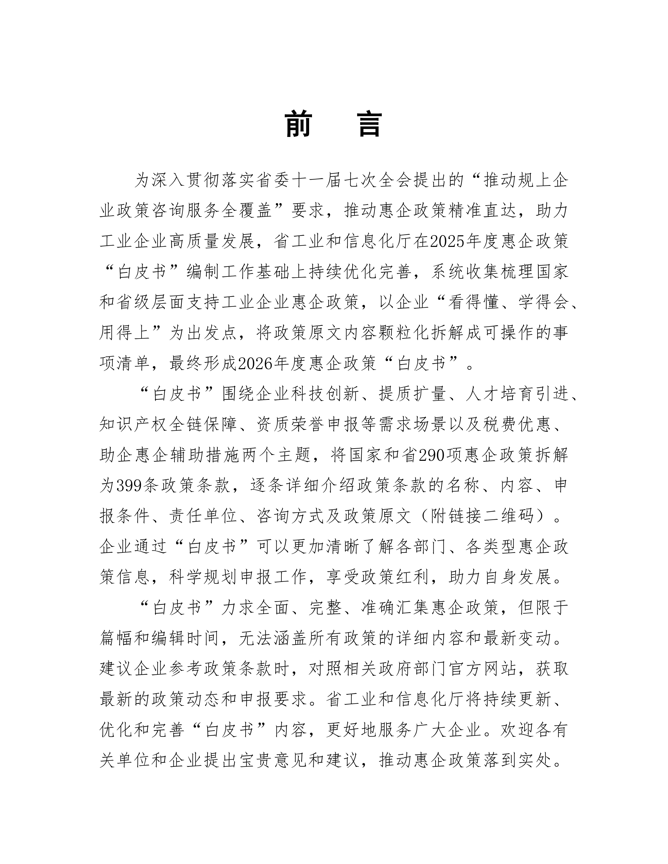 国家和省惠企政策白皮书（2026年版）-安徽省工业和信息化厅 第2页