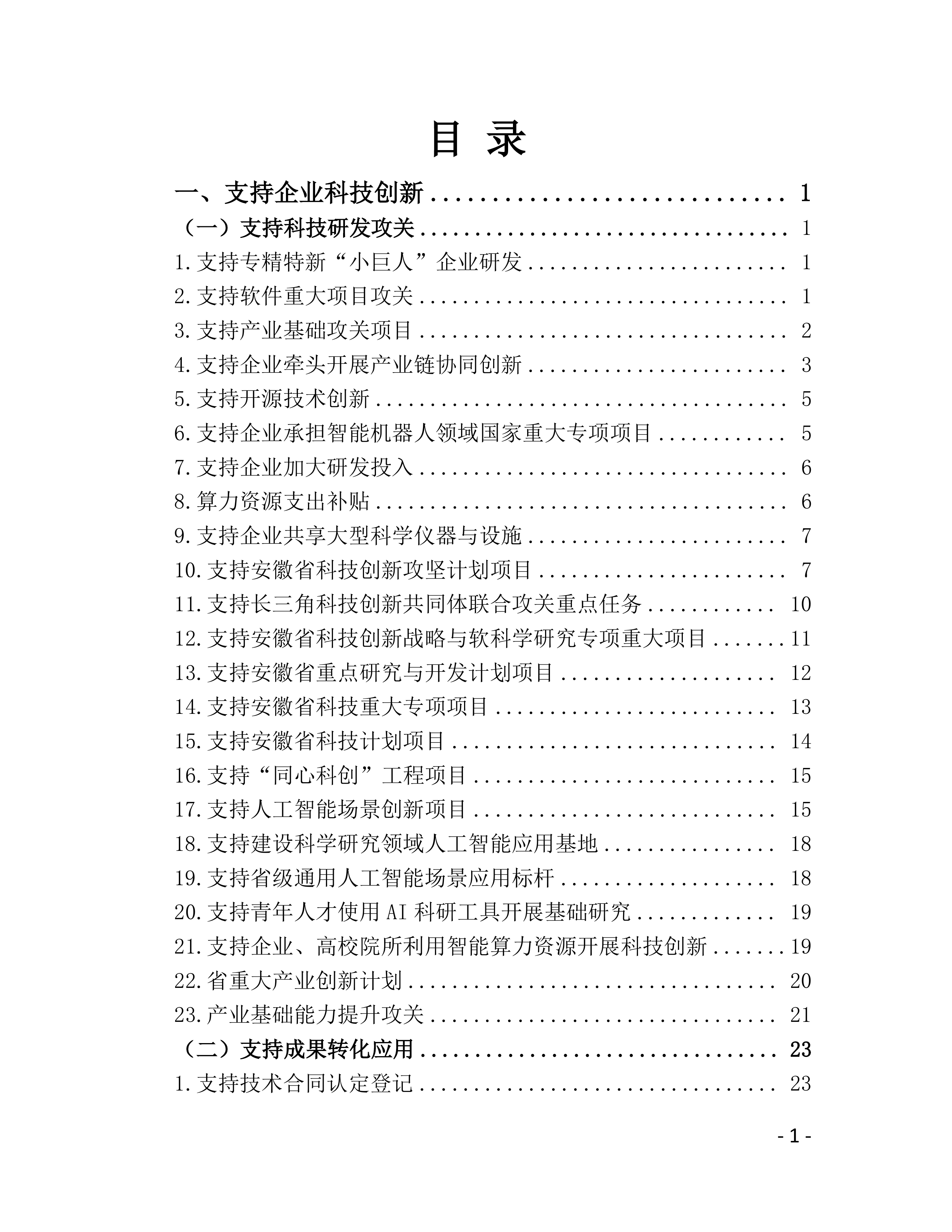 国家和省惠企政策白皮书（2026年版）-安徽省工业和信息化厅 第4页