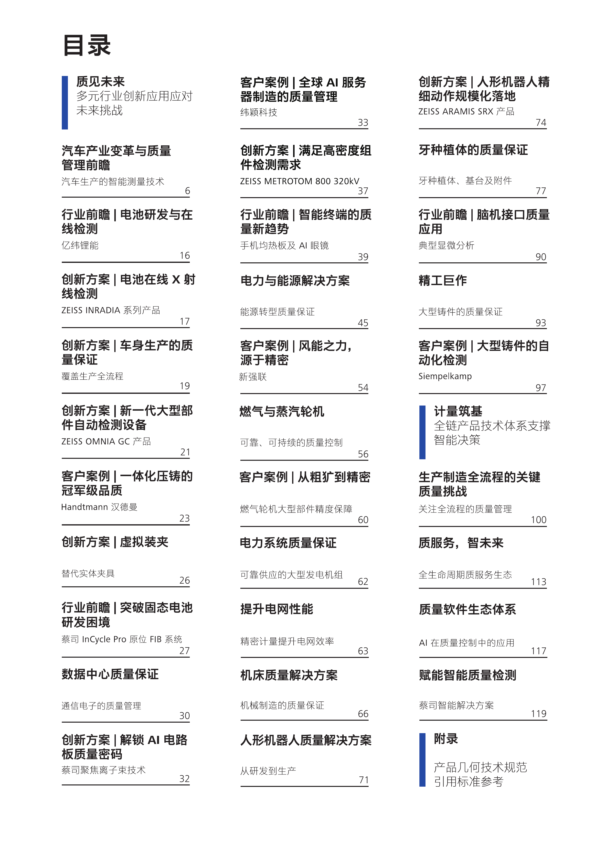 计量筑基+质见未来&mdash;&mdash;蔡司工业质量蓝皮书 第3页