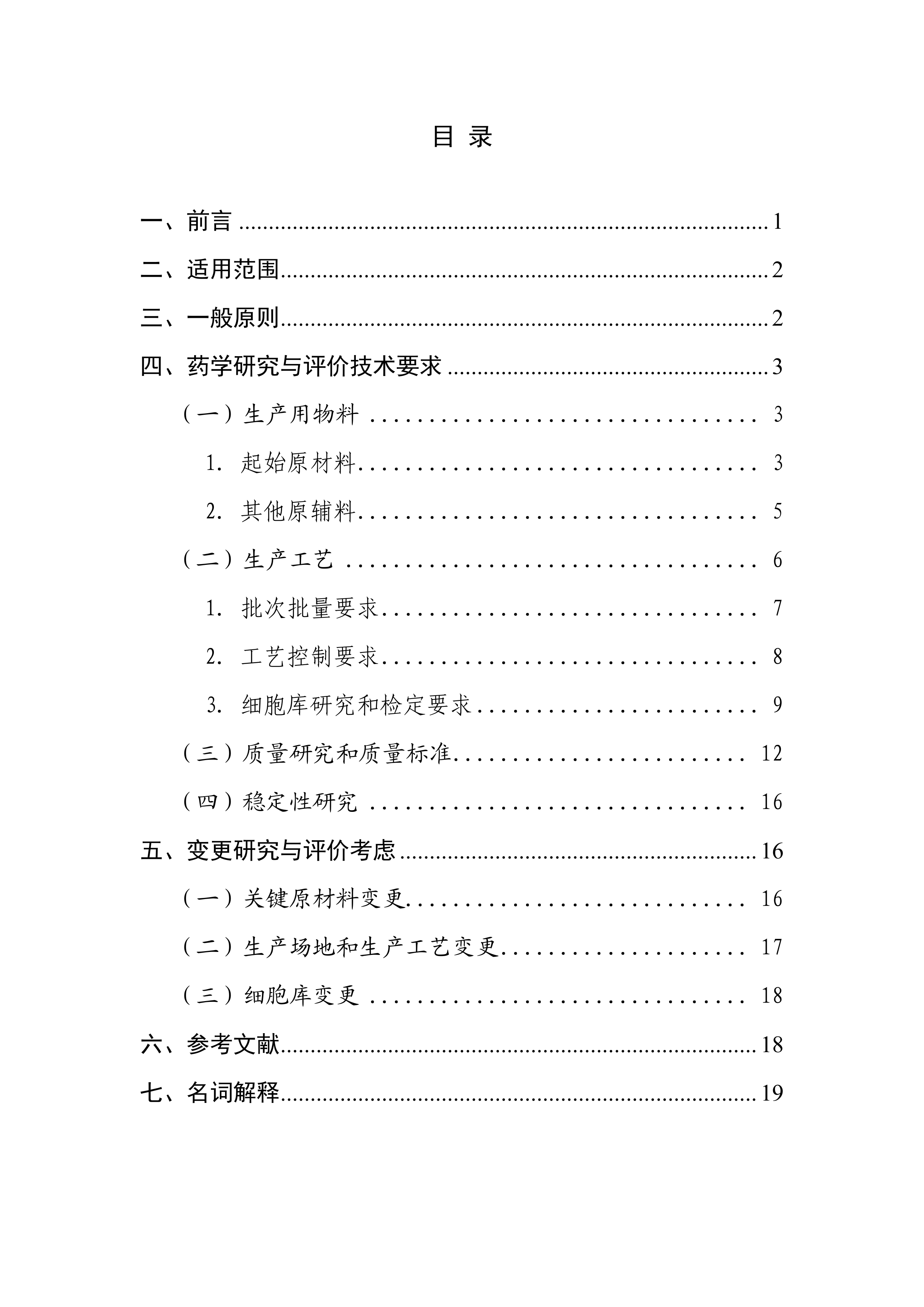 间充质干细胞产品药学研究与评价技术指导原则（征求意见稿） 第2页
