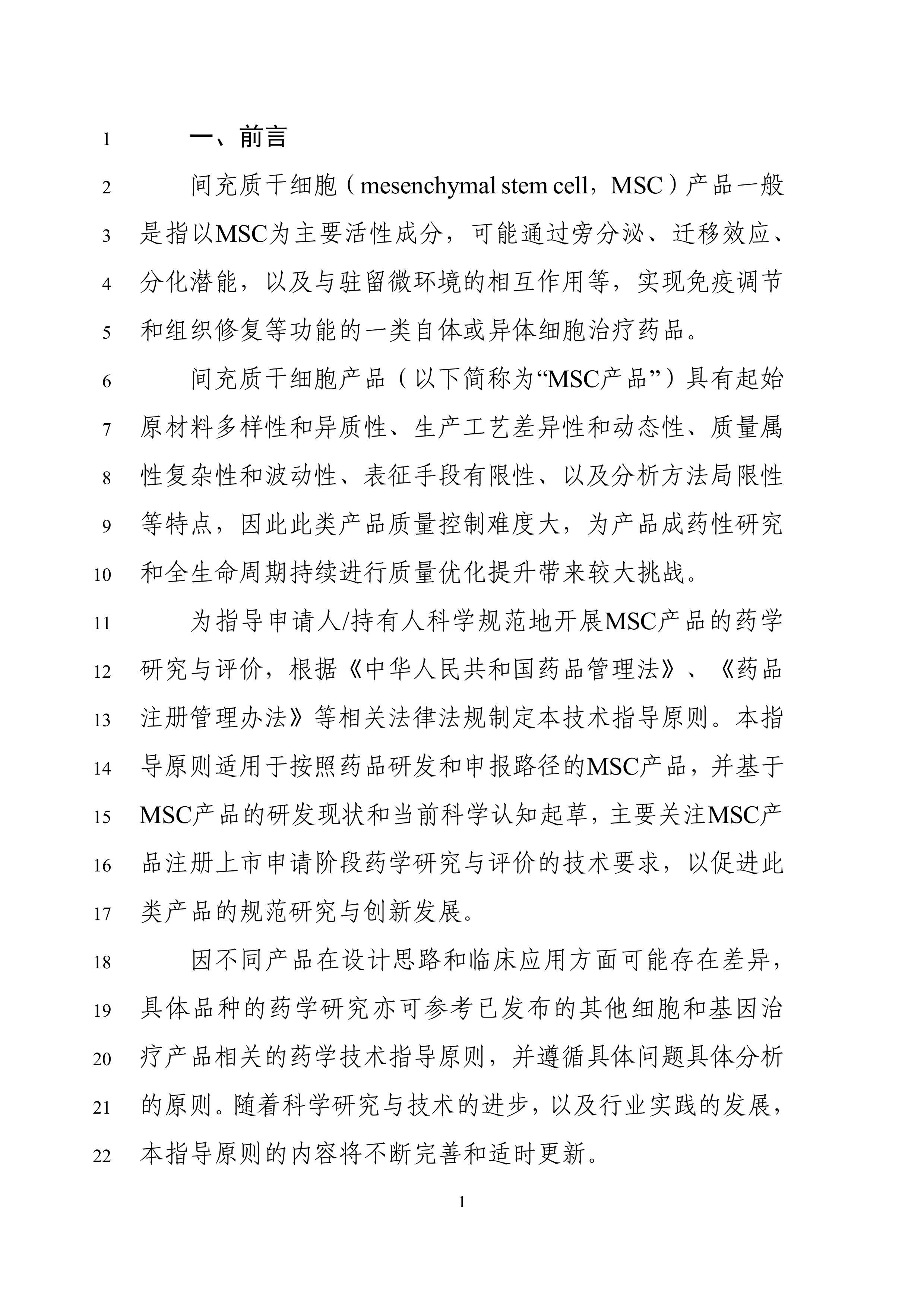 间充质干细胞产品药学研究与评价技术指导原则（征求意见稿） 第3页