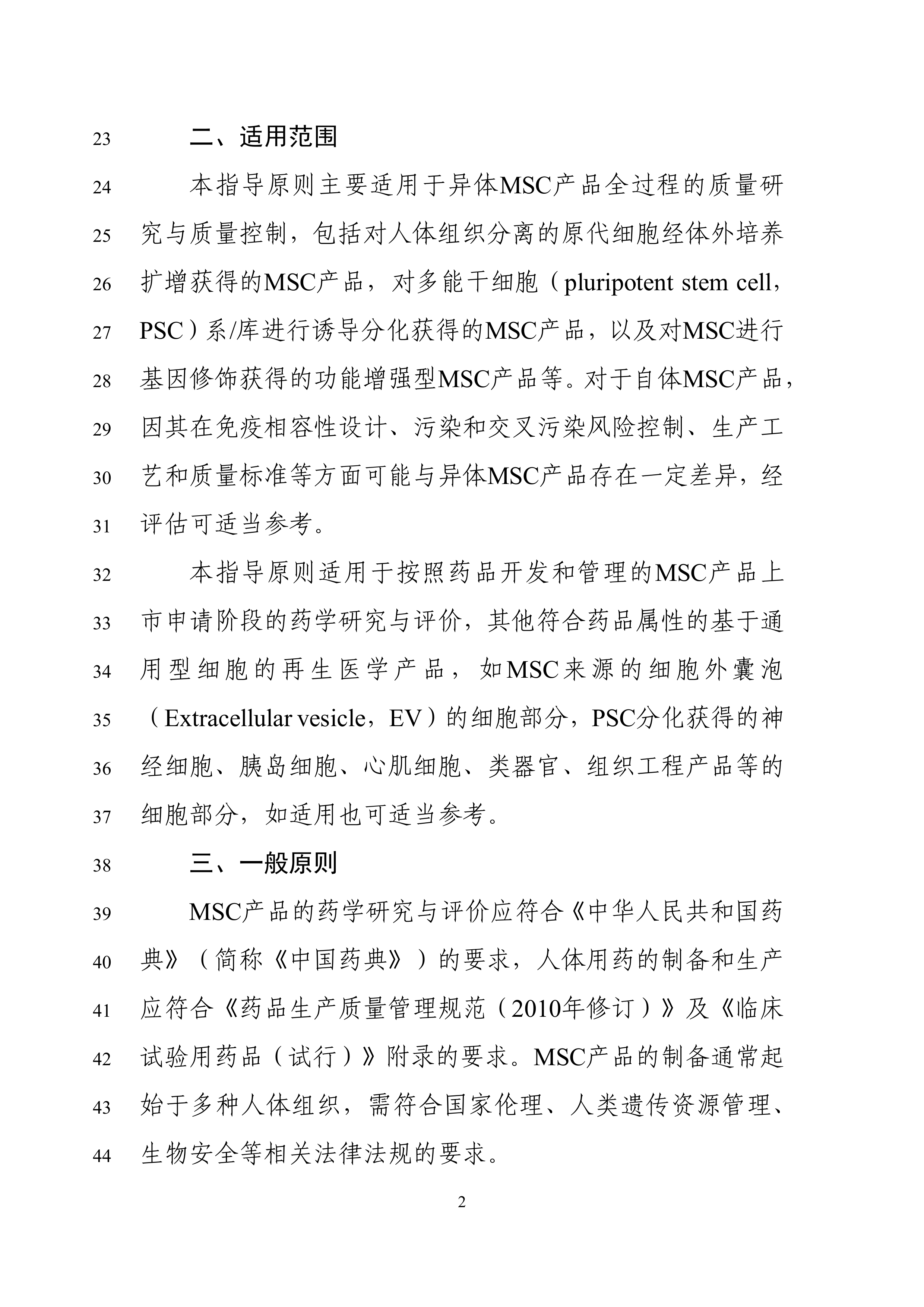 间充质干细胞产品药学研究与评价技术指导原则（征求意见稿） 第4页