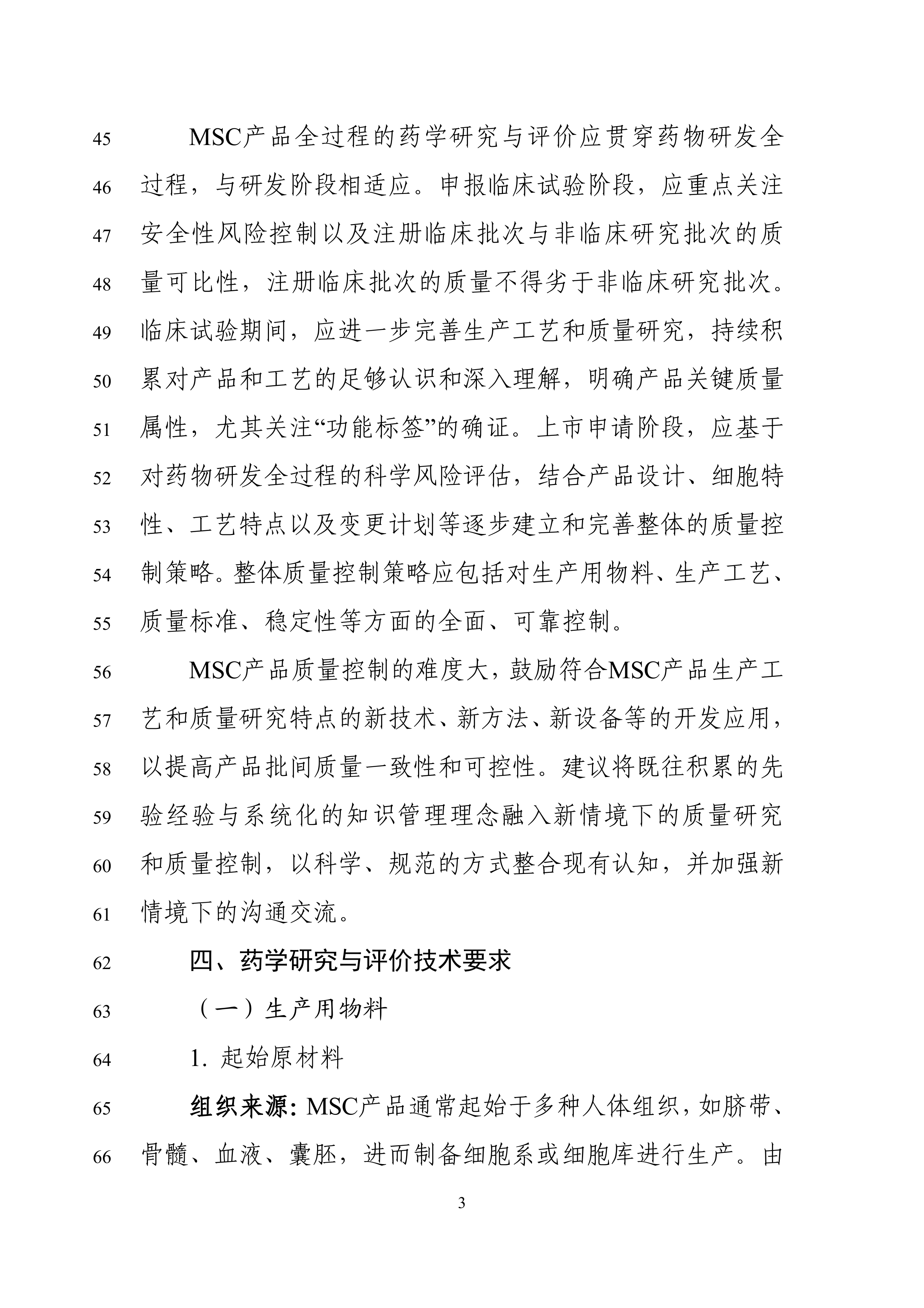 间充质干细胞产品药学研究与评价技术指导原则（征求意见稿） 第5页