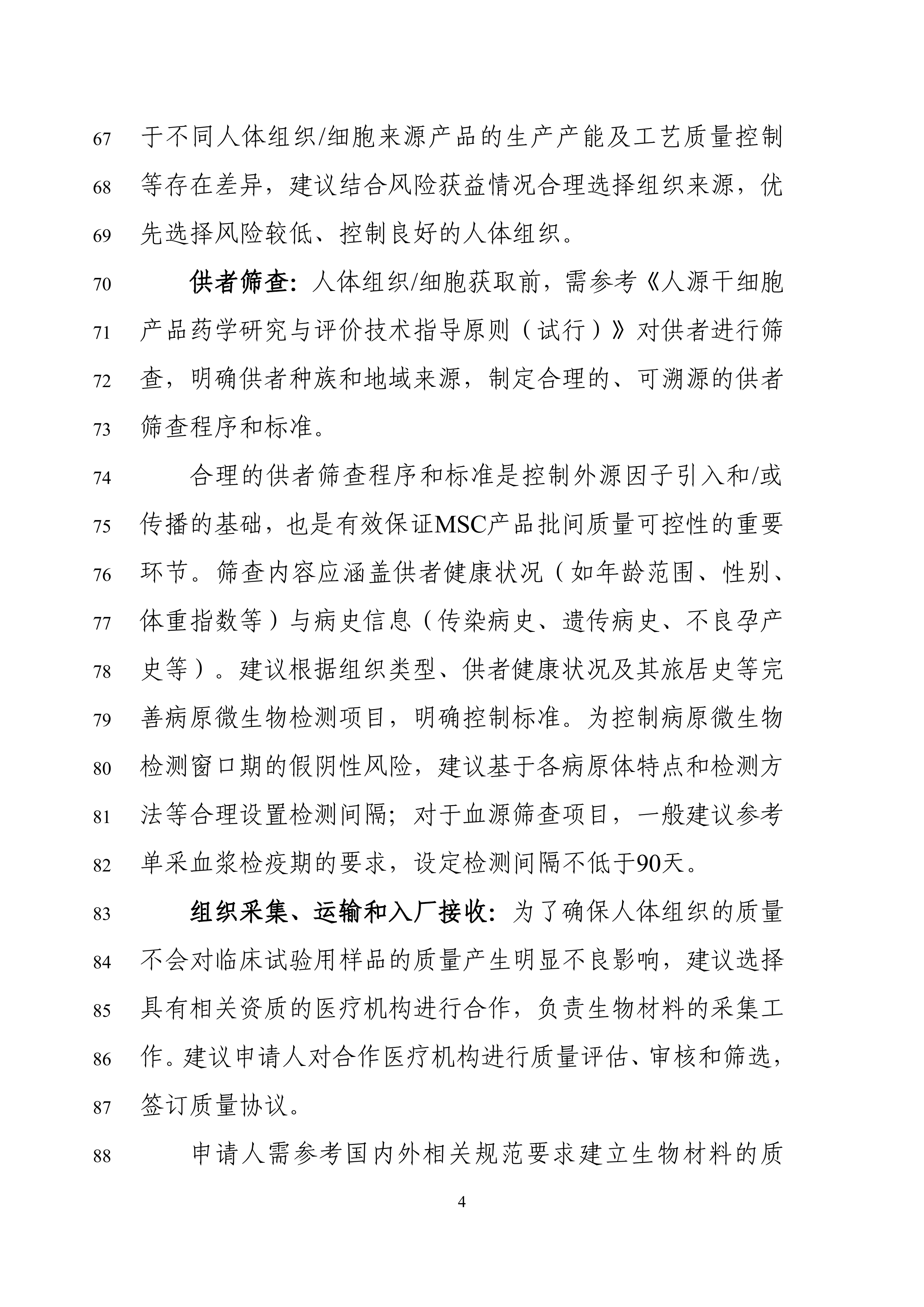 间充质干细胞产品药学研究与评价技术指导原则（征求意见稿） 第6页