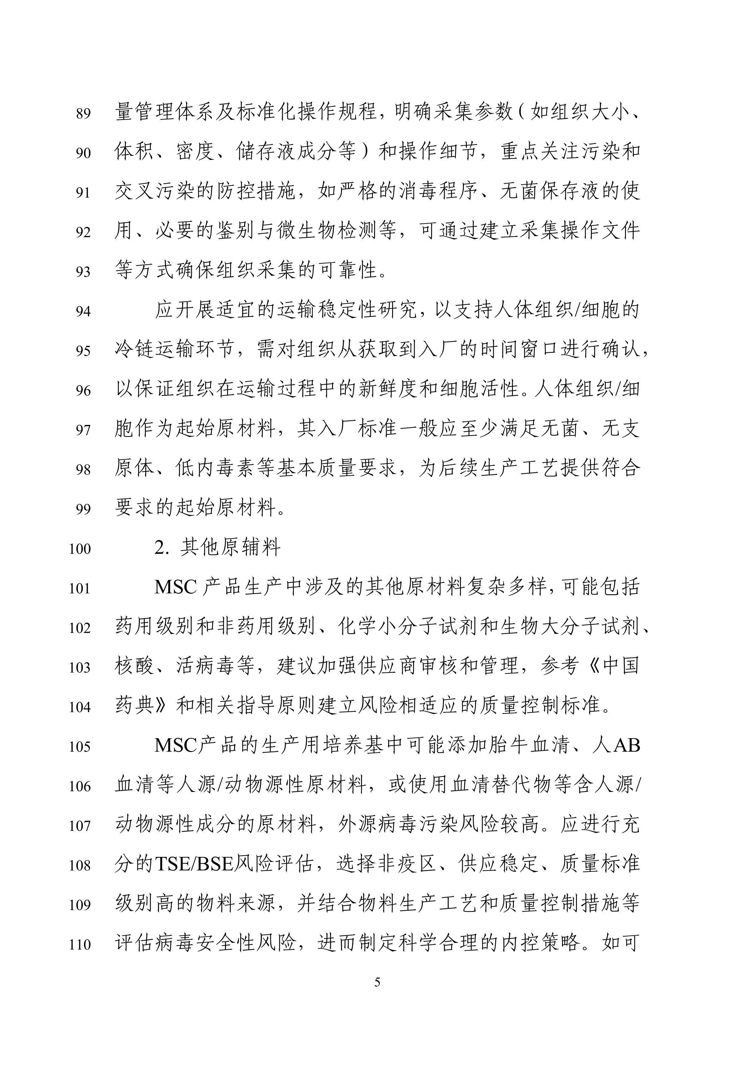 间充质干细胞产品药学研究与评价技术指导原则（征求意见稿） 第7页