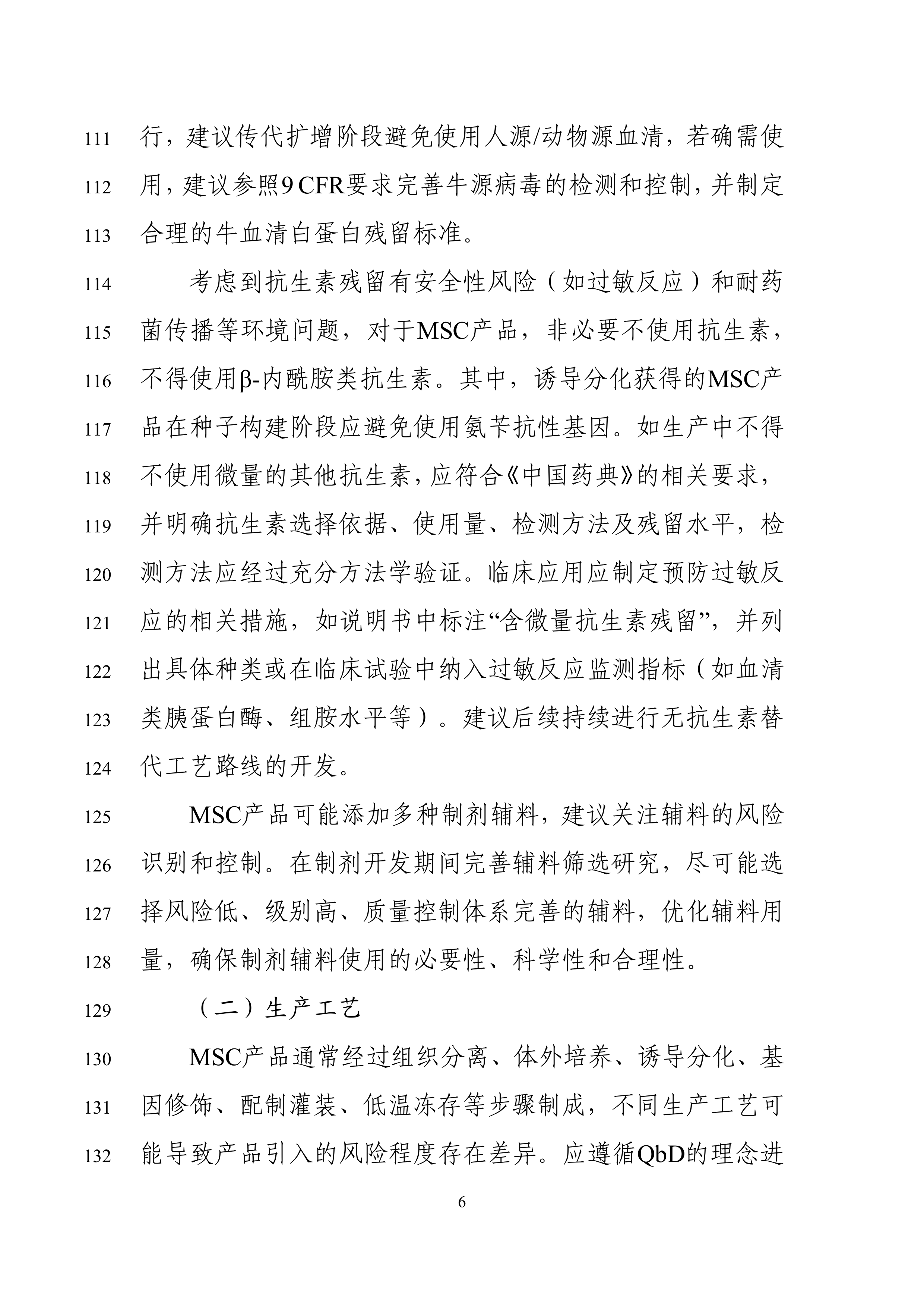 间充质干细胞产品药学研究与评价技术指导原则（征求意见稿） 第8页
