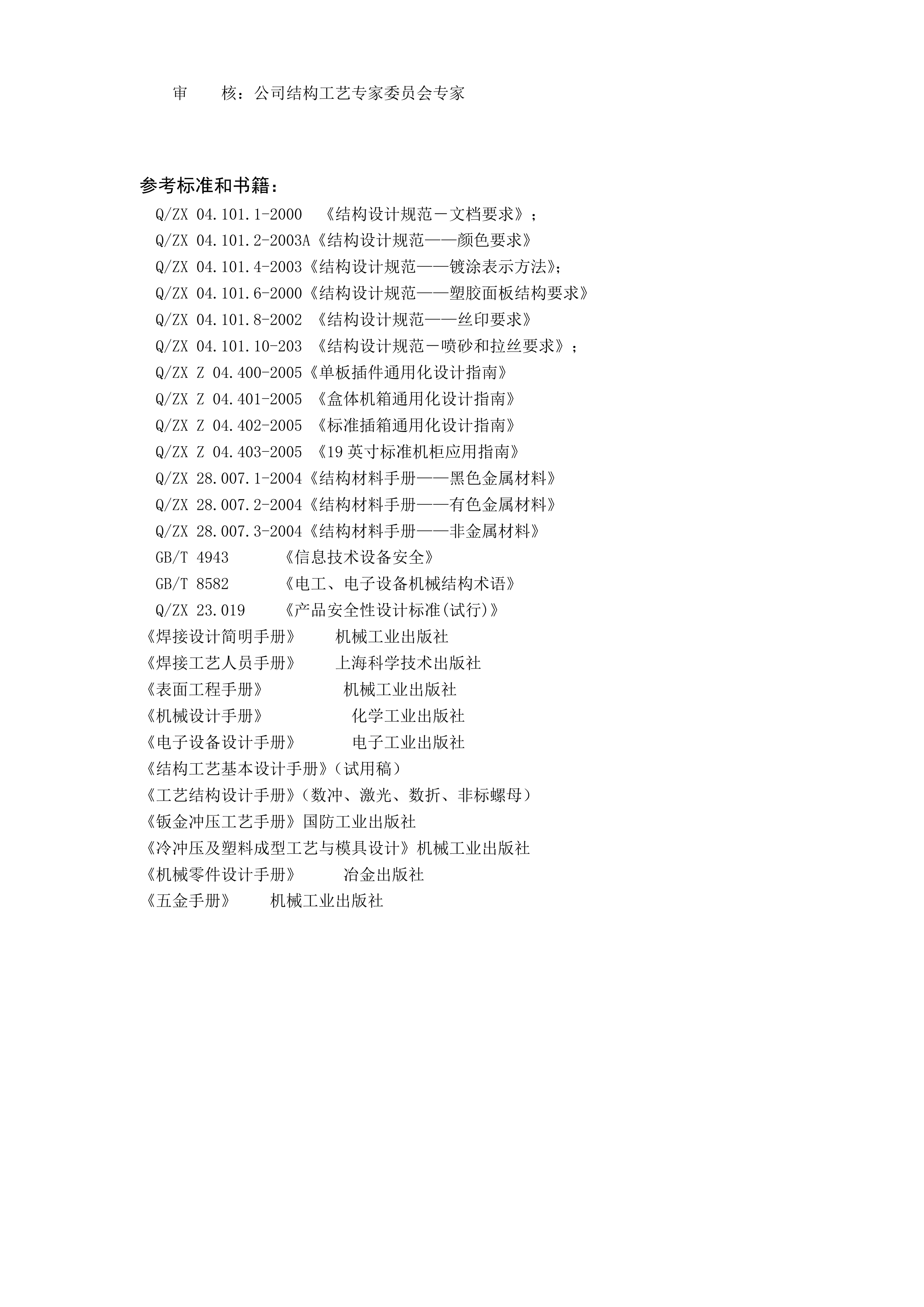 结构设计工艺手册(钣金件结构工艺设计 第3页