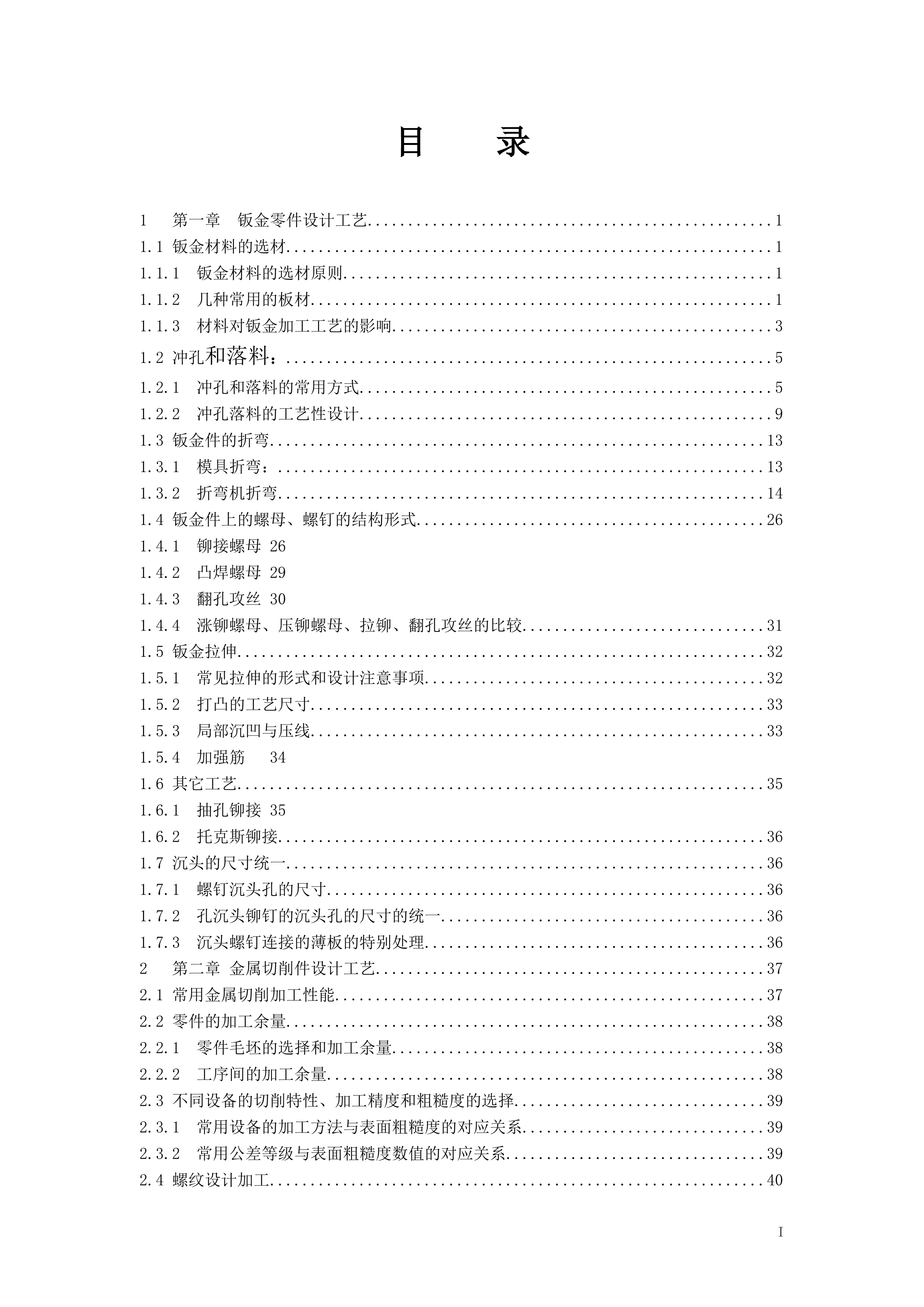 结构设计工艺手册(钣金件结构工艺设计 第4页