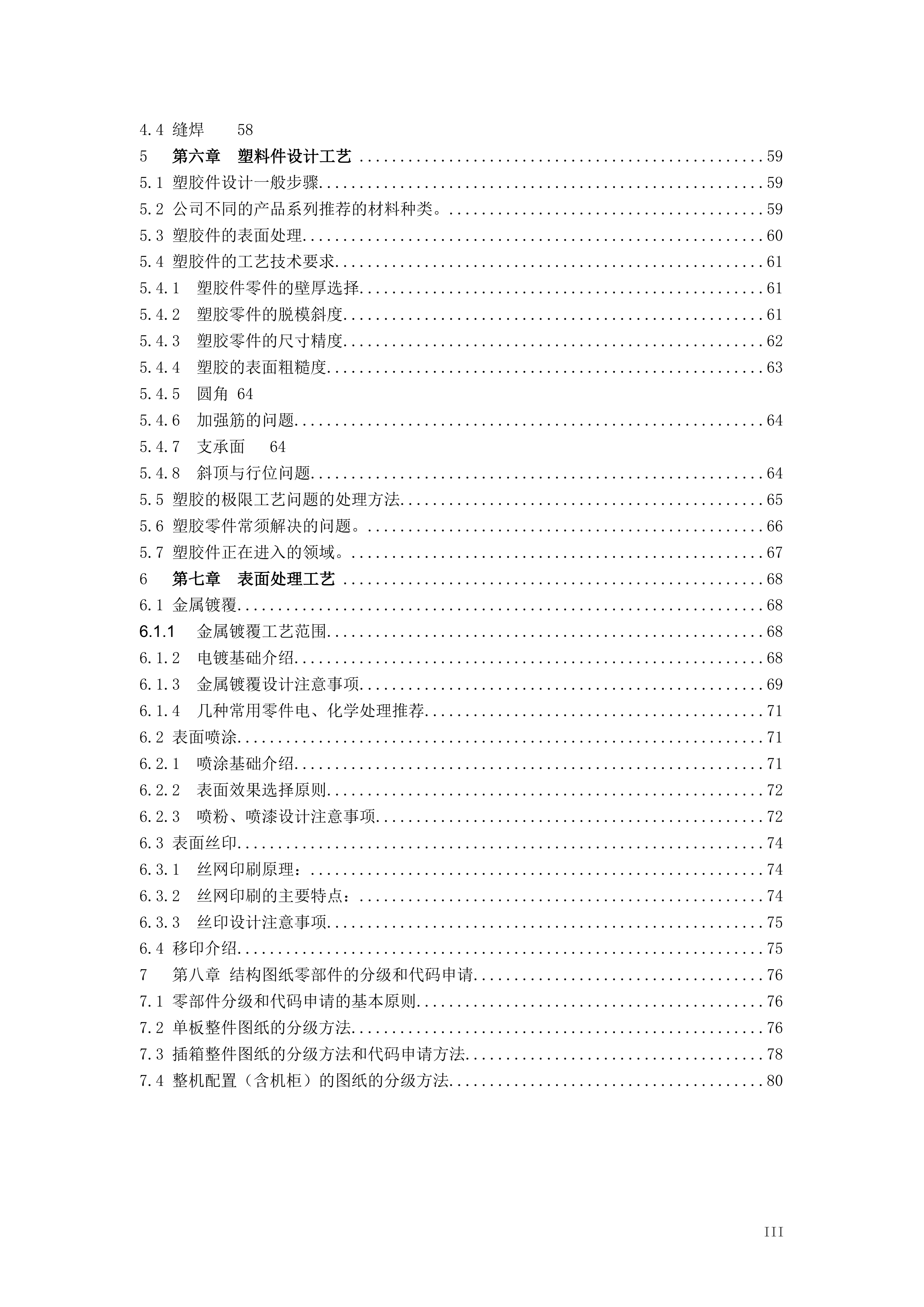 结构设计工艺手册(钣金件结构工艺设计 第6页