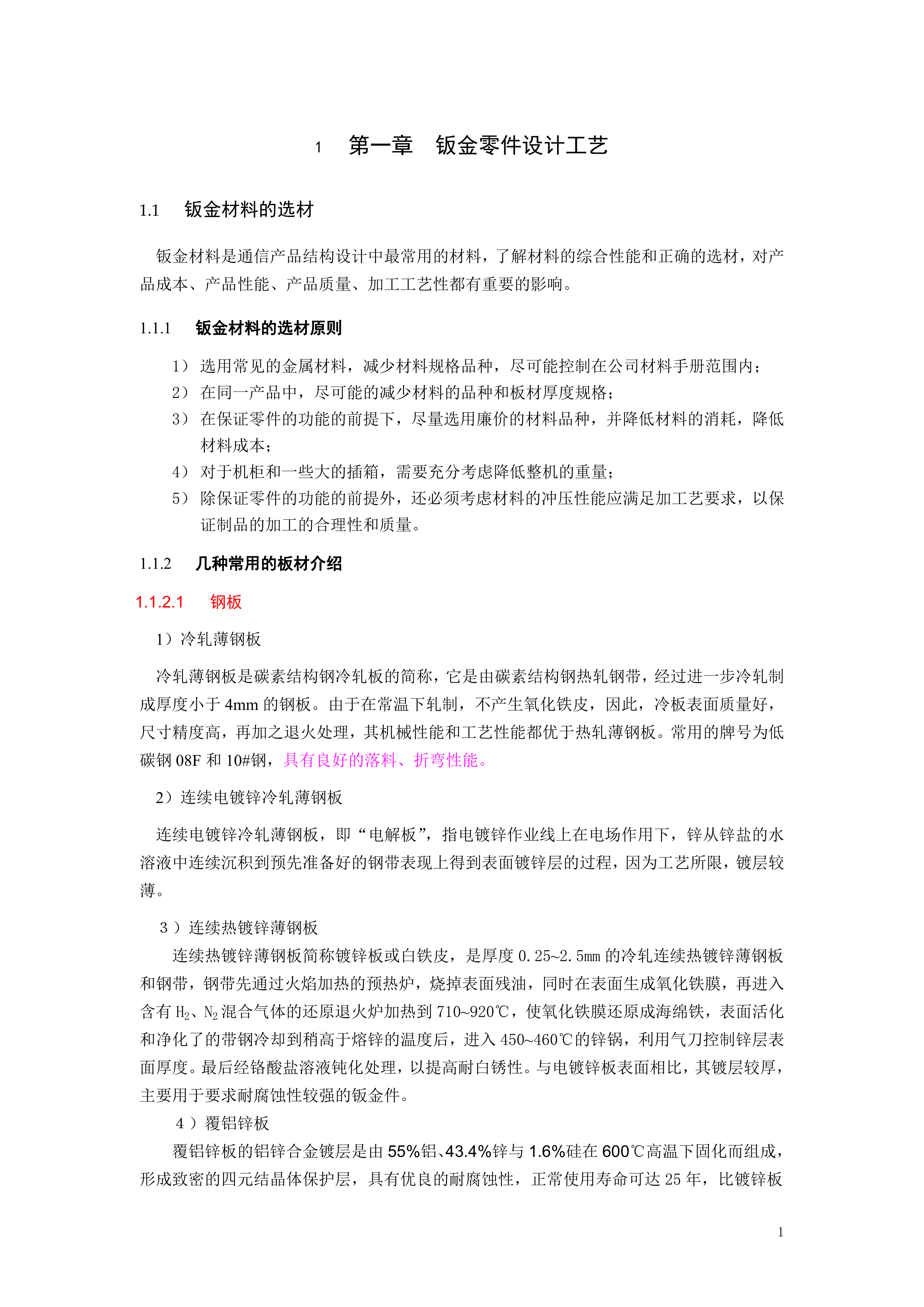 结构设计工艺手册(钣金件结构工艺设计 第7页
