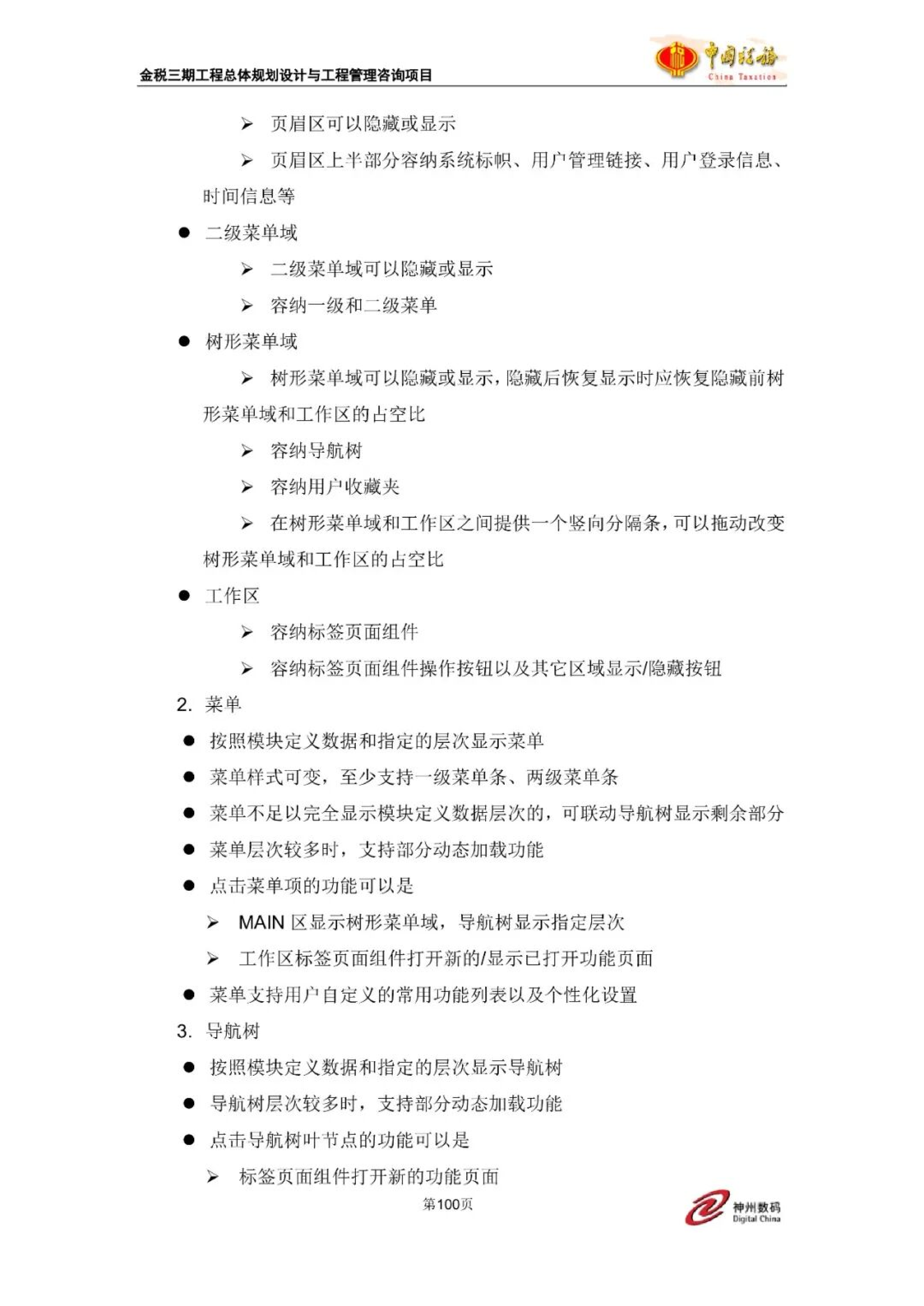 金税三期工程技术基础架构设计方案（技术架构分册） 第6页