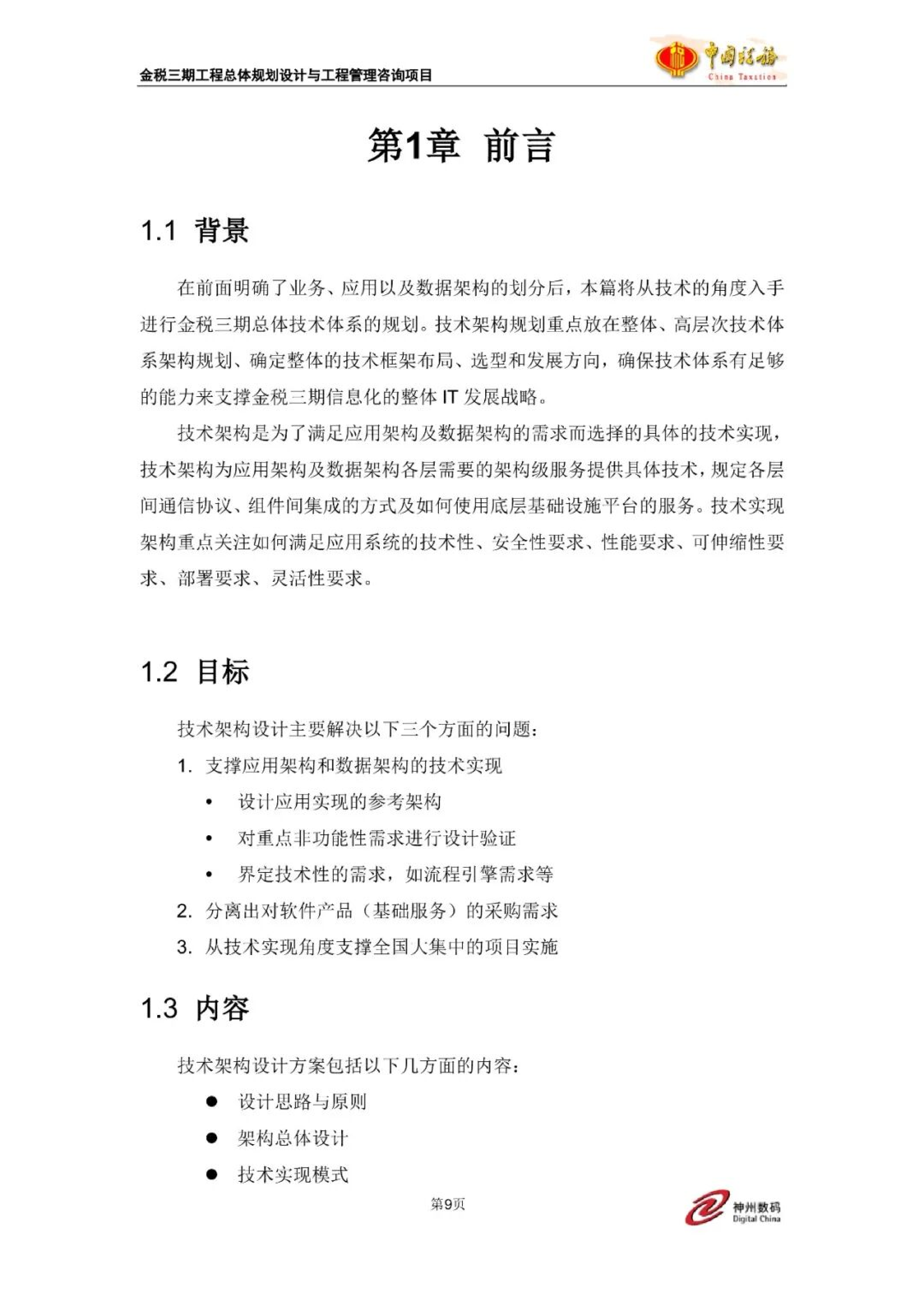 金税三期工程技术基础架构设计方案（技术架构分册） 第8页