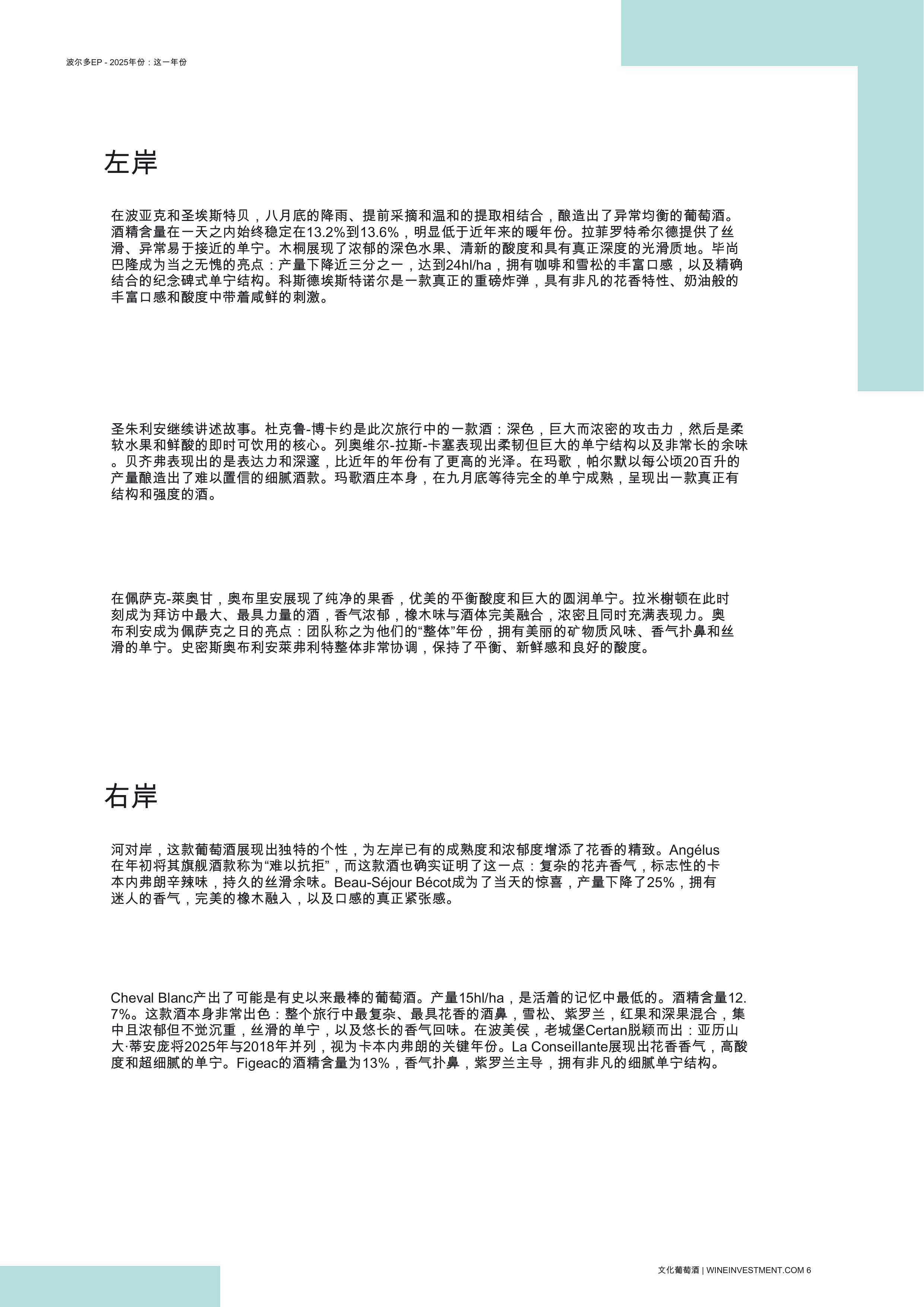 酒行业：波尔多抢先报告2025年份 第6页