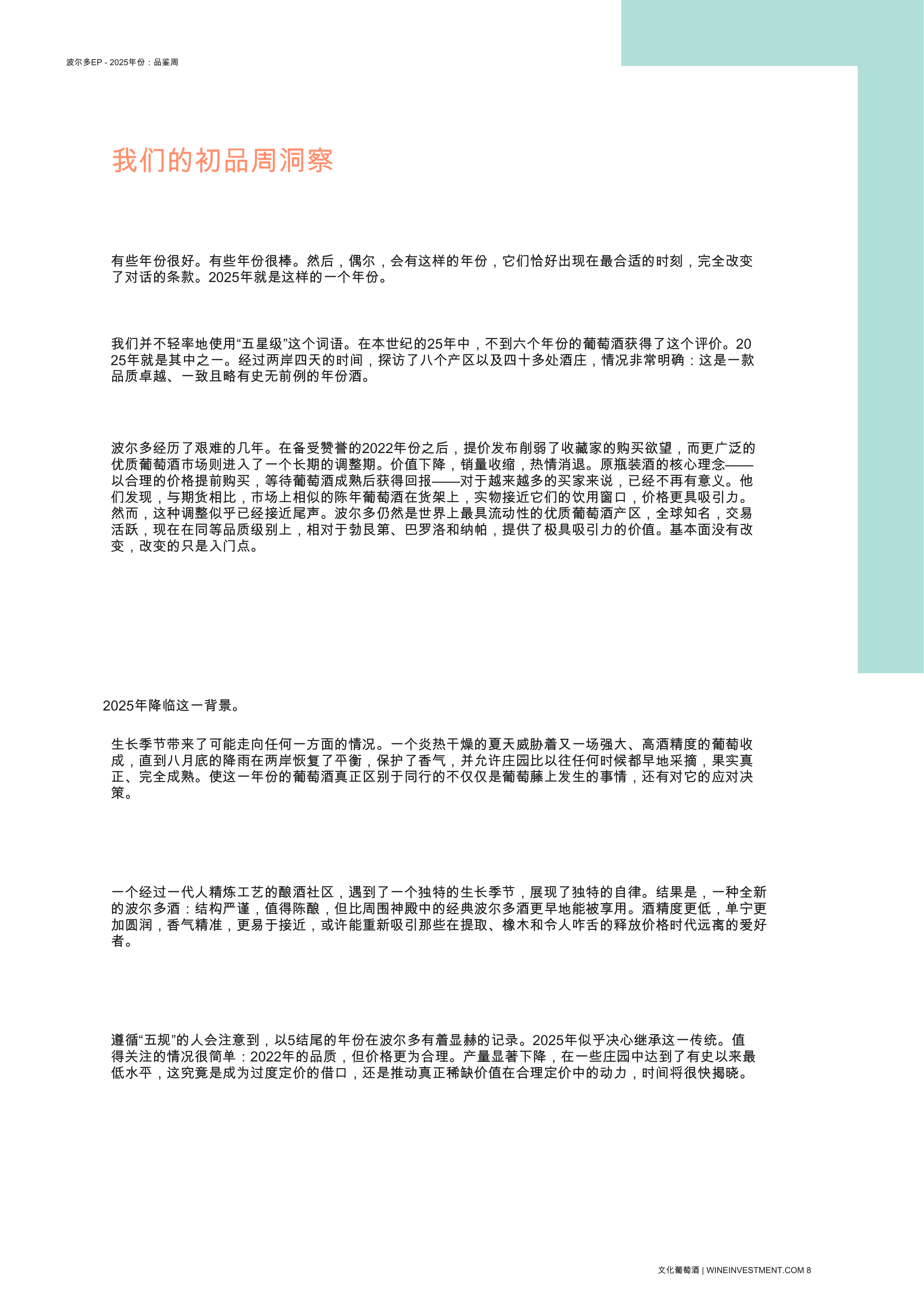 酒行业：波尔多抢先报告2025年份 第8页