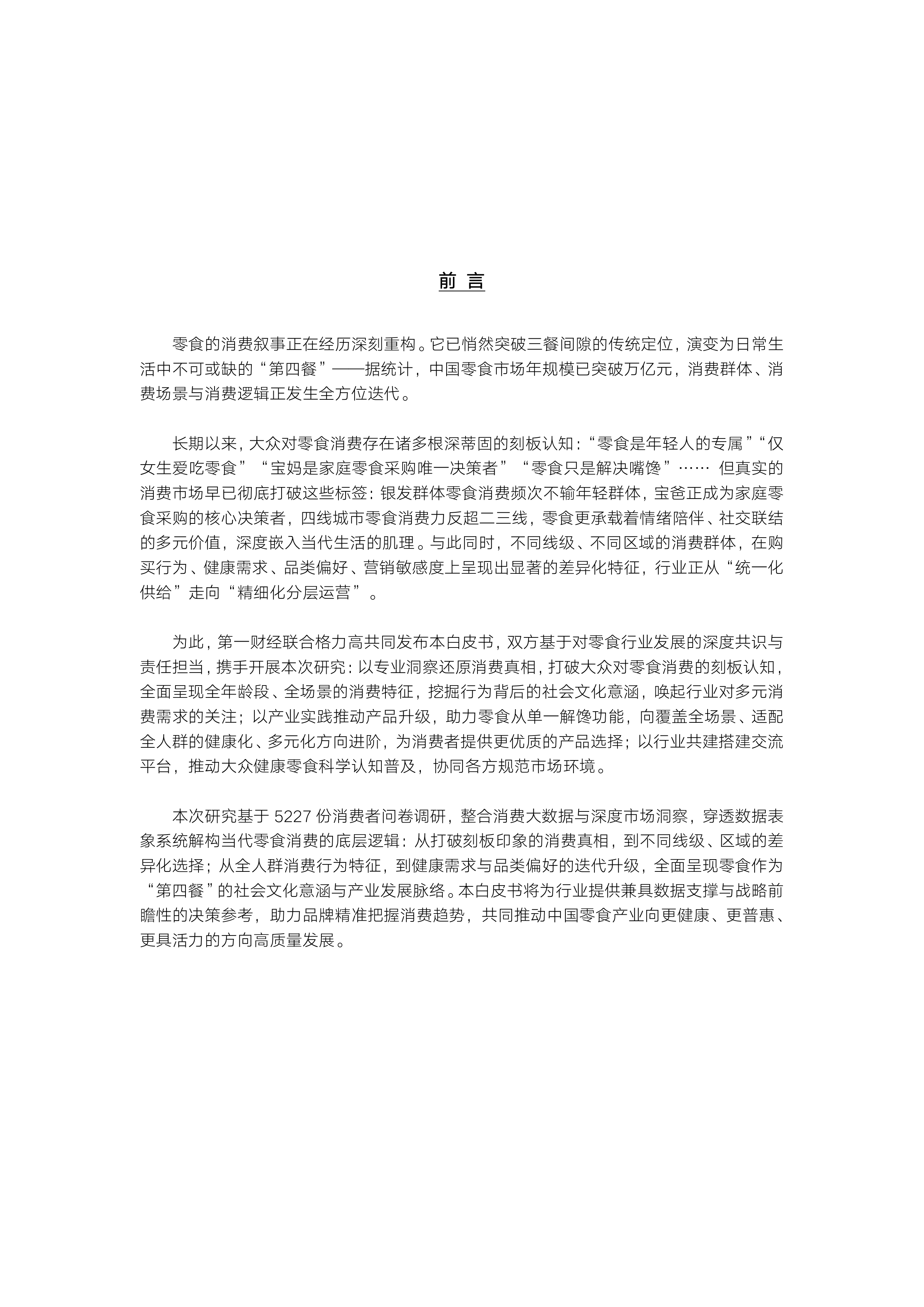 领跑&ldquo;第四餐&rdquo;&mdash;&mdash;2026中国零食消费新趋势报告-第一财经 第2页