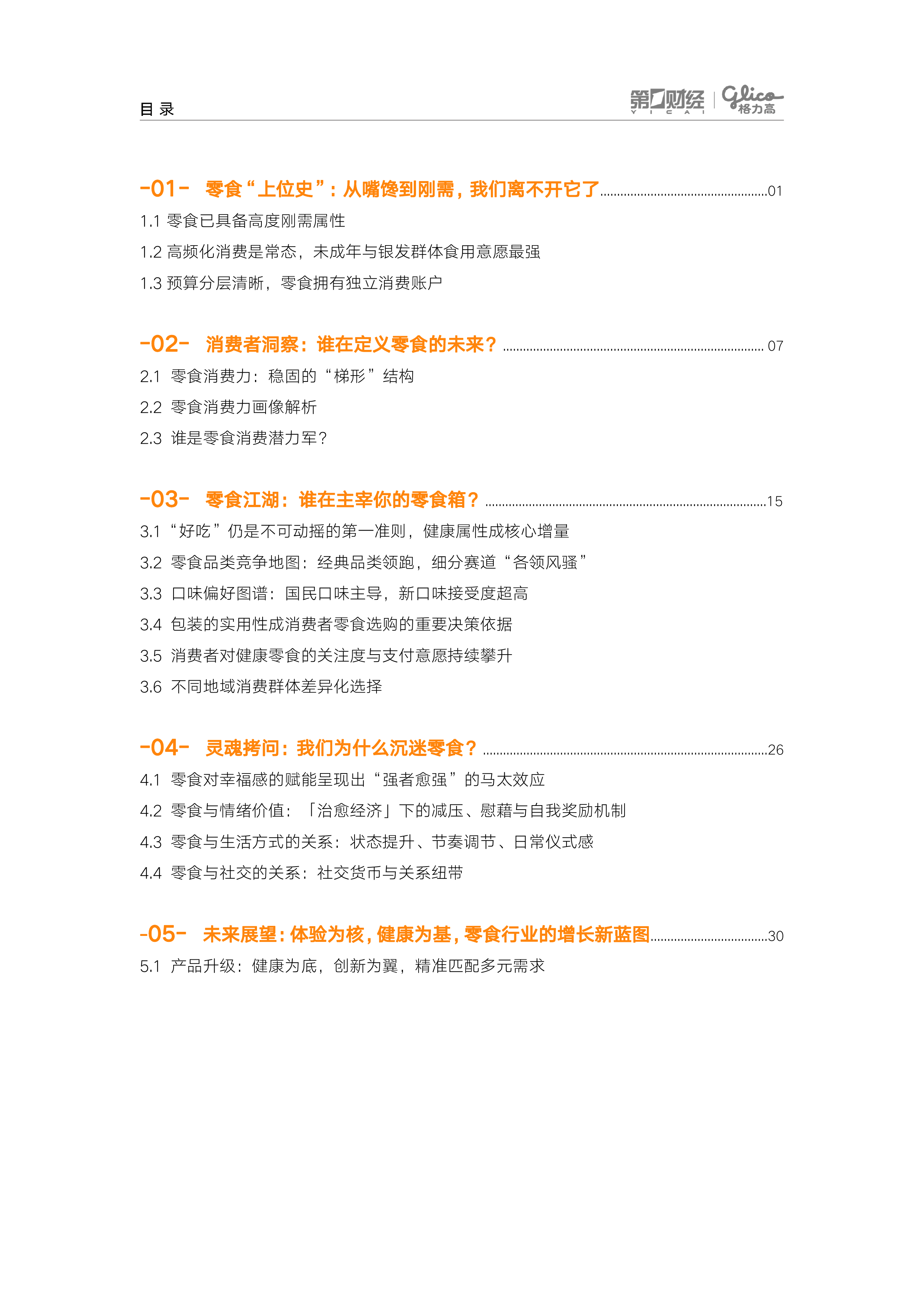 领跑&ldquo;第四餐&rdquo;&mdash;&mdash;2026中国零食消费新趋势报告-第一财经 第3页