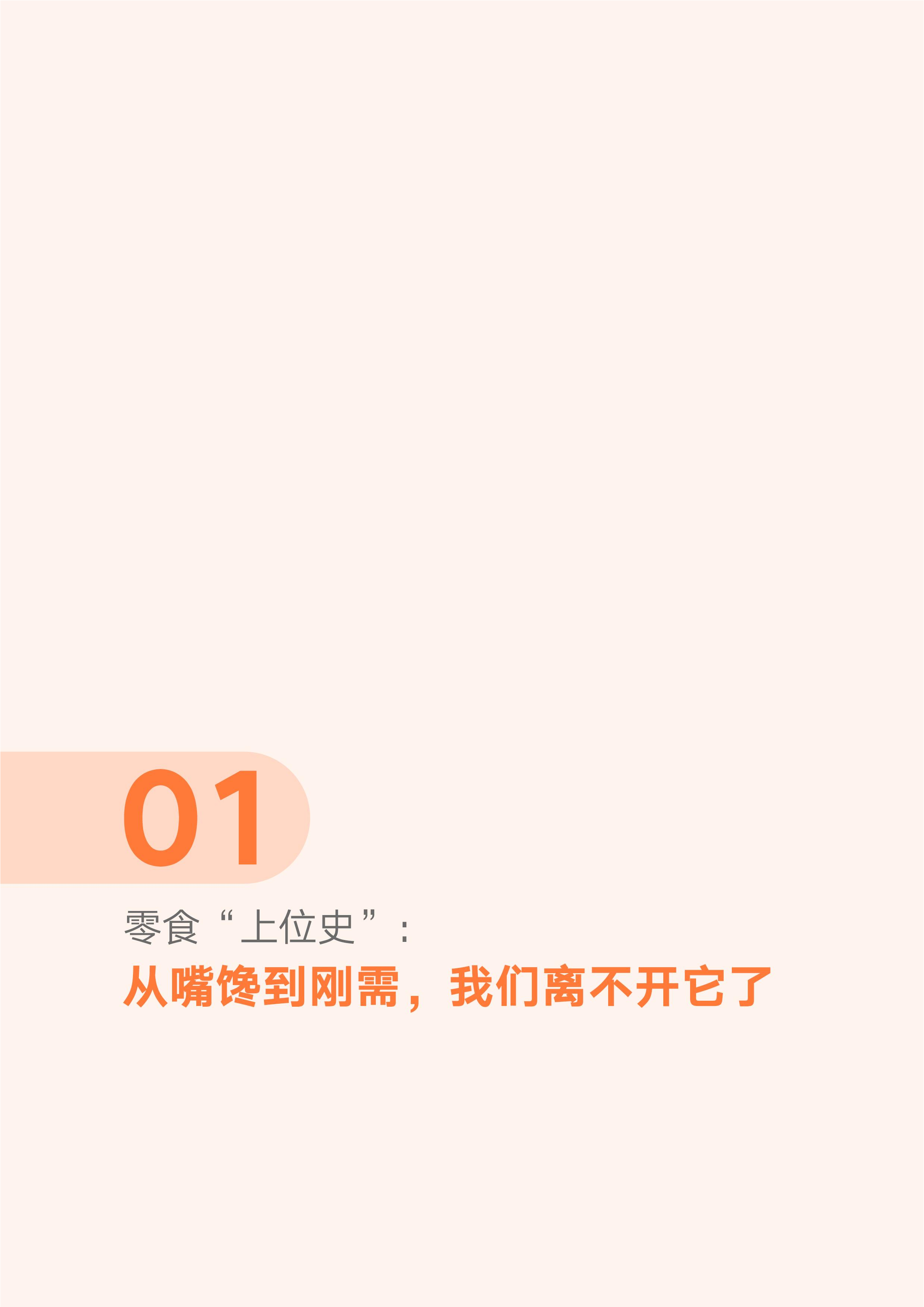 领跑&ldquo;第四餐&rdquo;&mdash;&mdash;2026中国零食消费新趋势报告-第一财经 第4页
