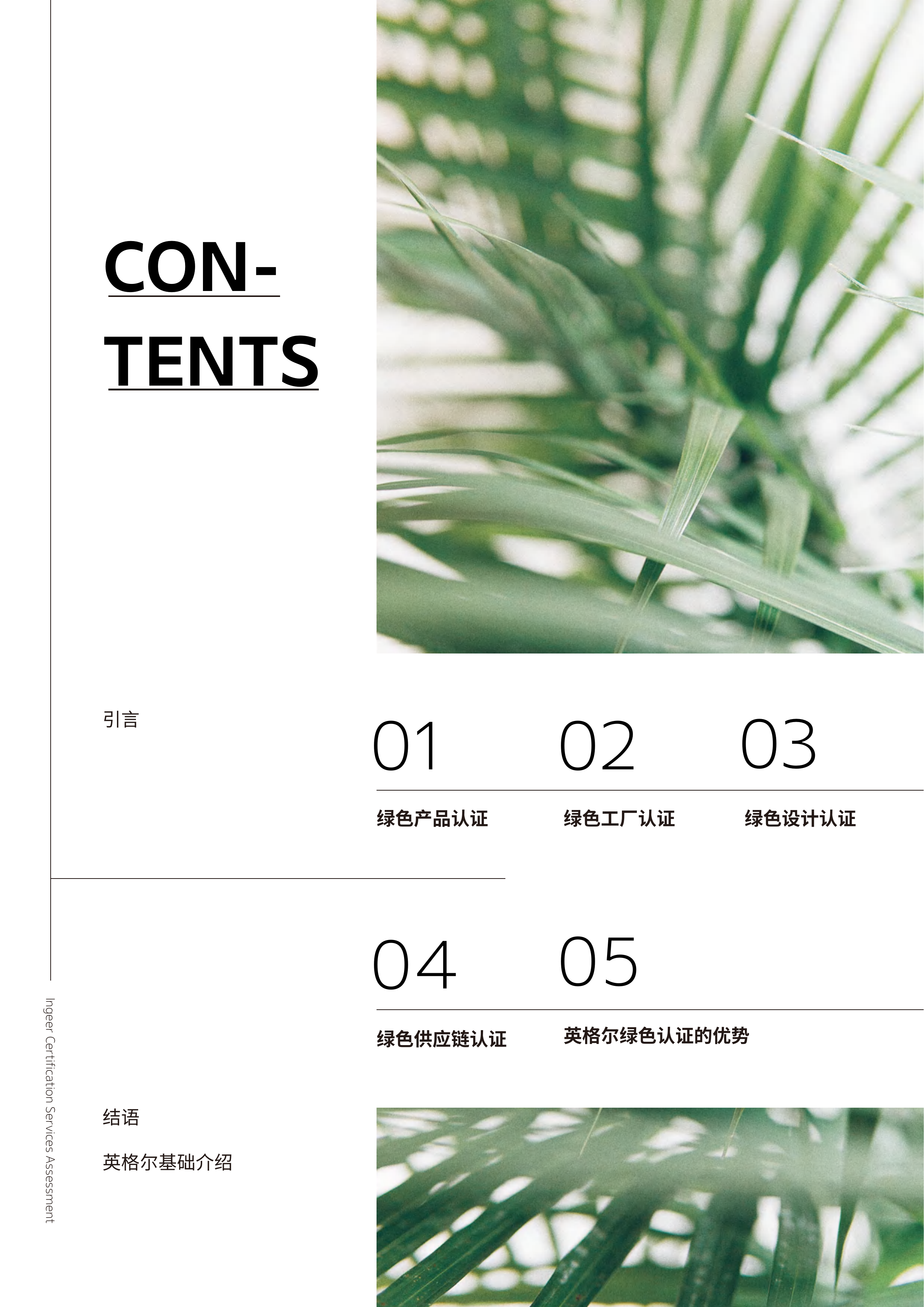 绿色认证全景指南&mdash;&mdash;从产品到供应链的可持续发展实践-英格尔认证ICAS 第2页