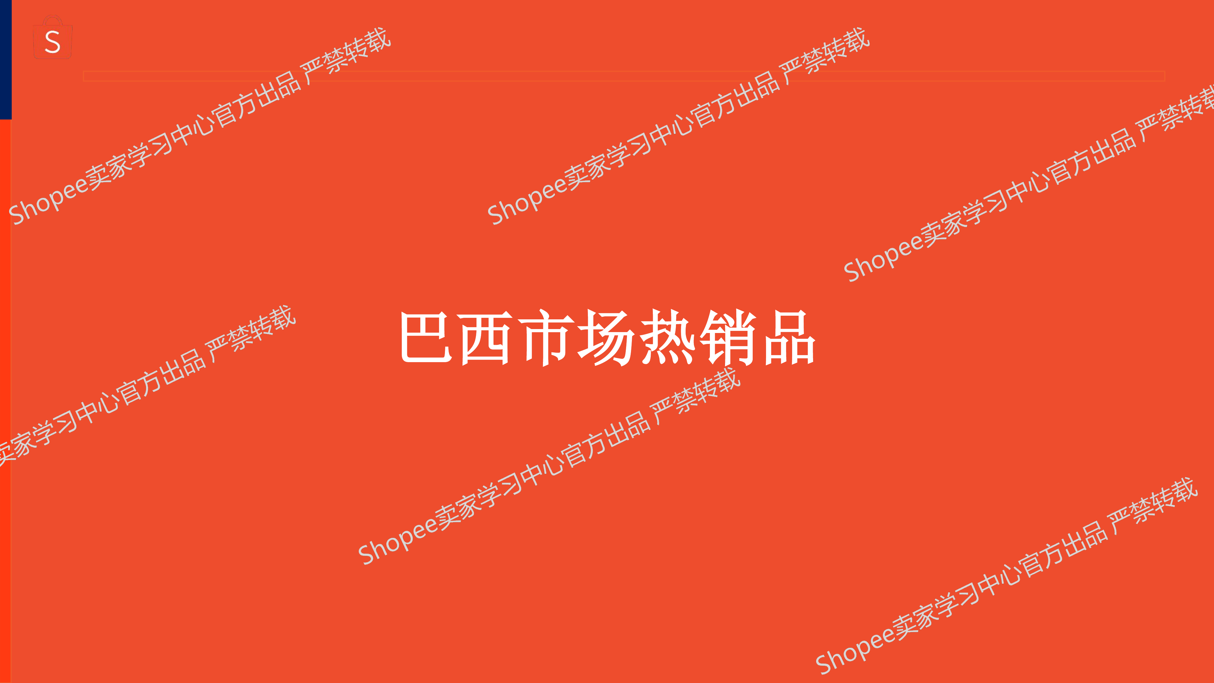 美妆个护品类巴西市场选品指南(2026)-Shopee 第7页