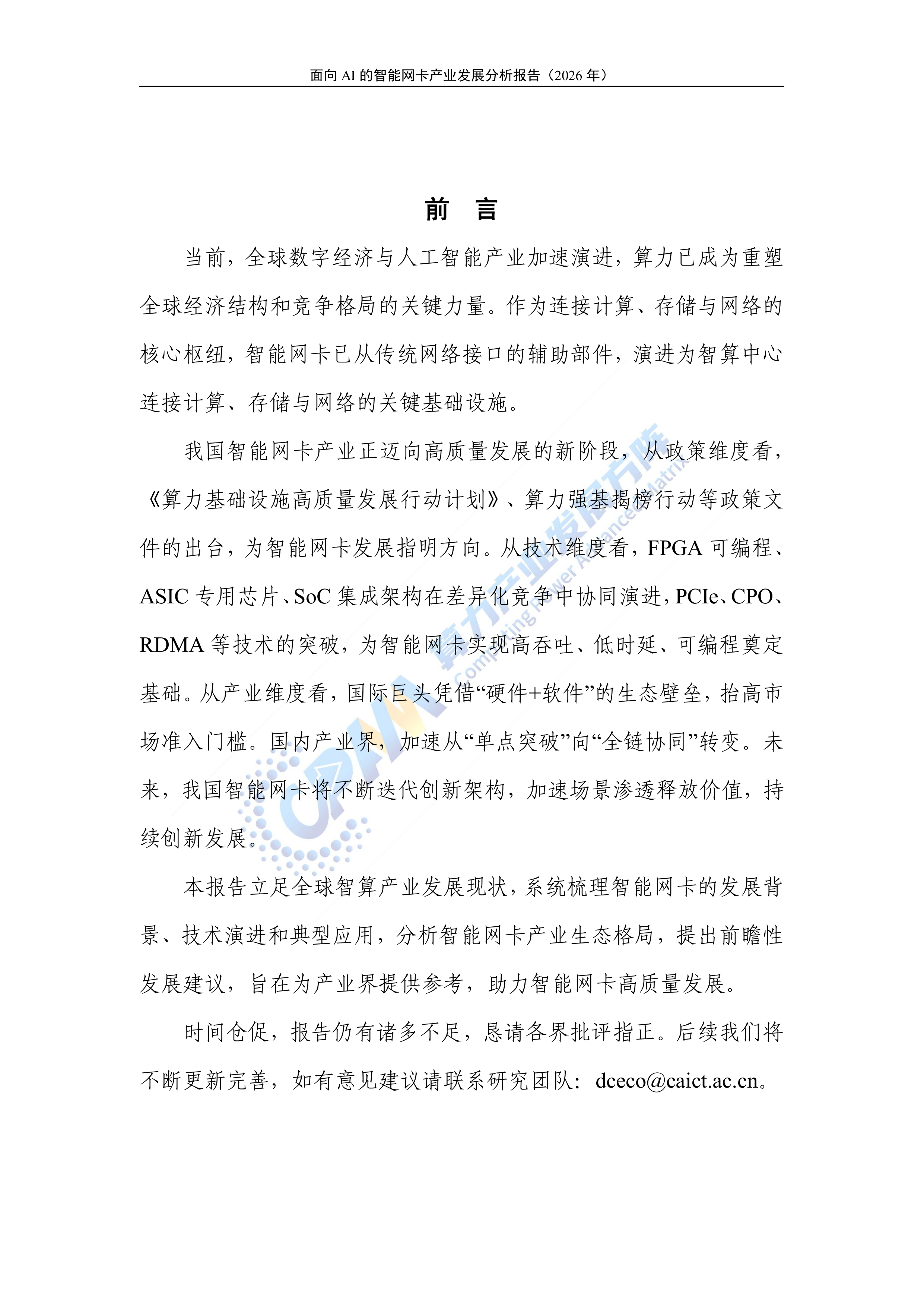 面向AI的智能网卡产业发展分析报告（2026年）-算力产业发展方阵 第2页
