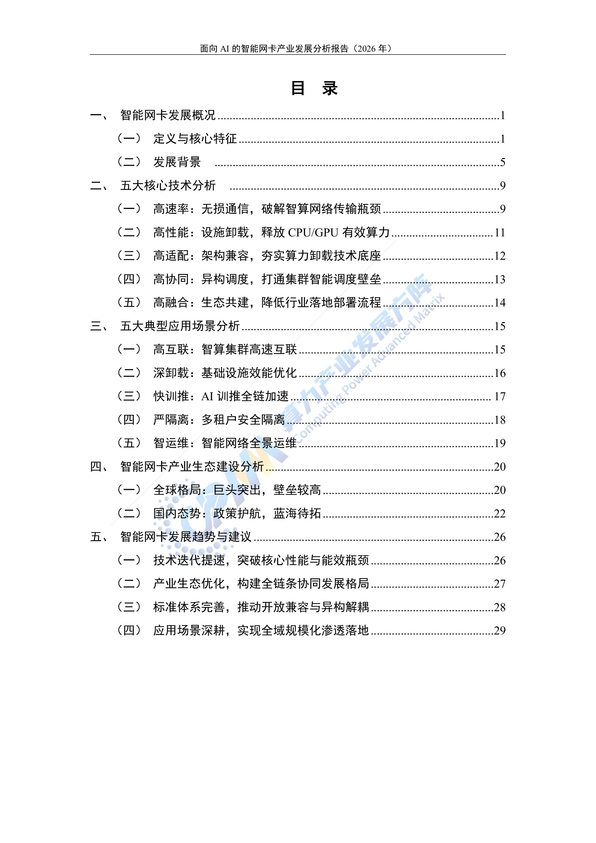 面向AI的智能网卡产业发展分析报告（2026年）-算力产业发展方阵 第3页