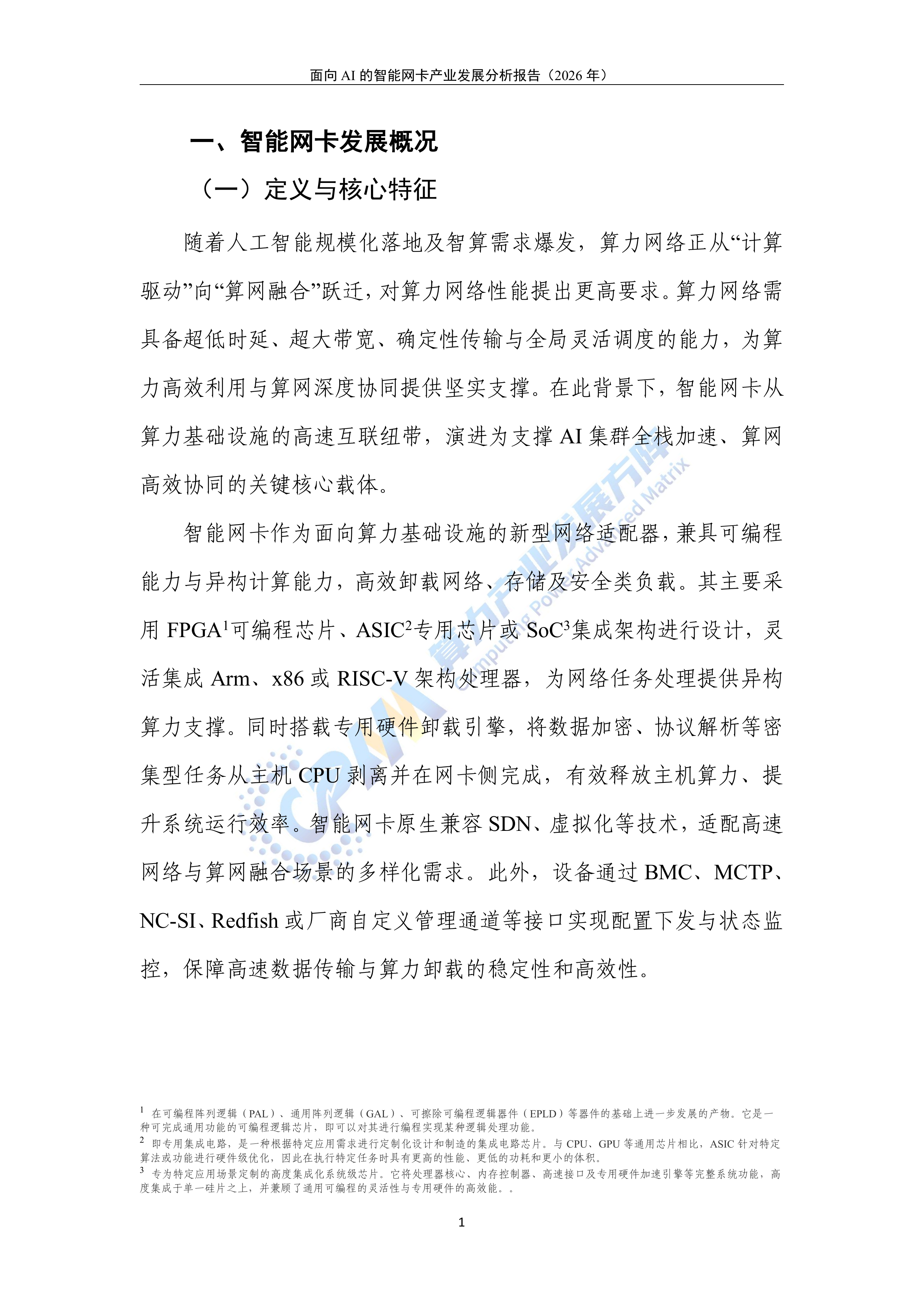面向AI的智能网卡产业发展分析报告（2026年）-算力产业发展方阵 第5页