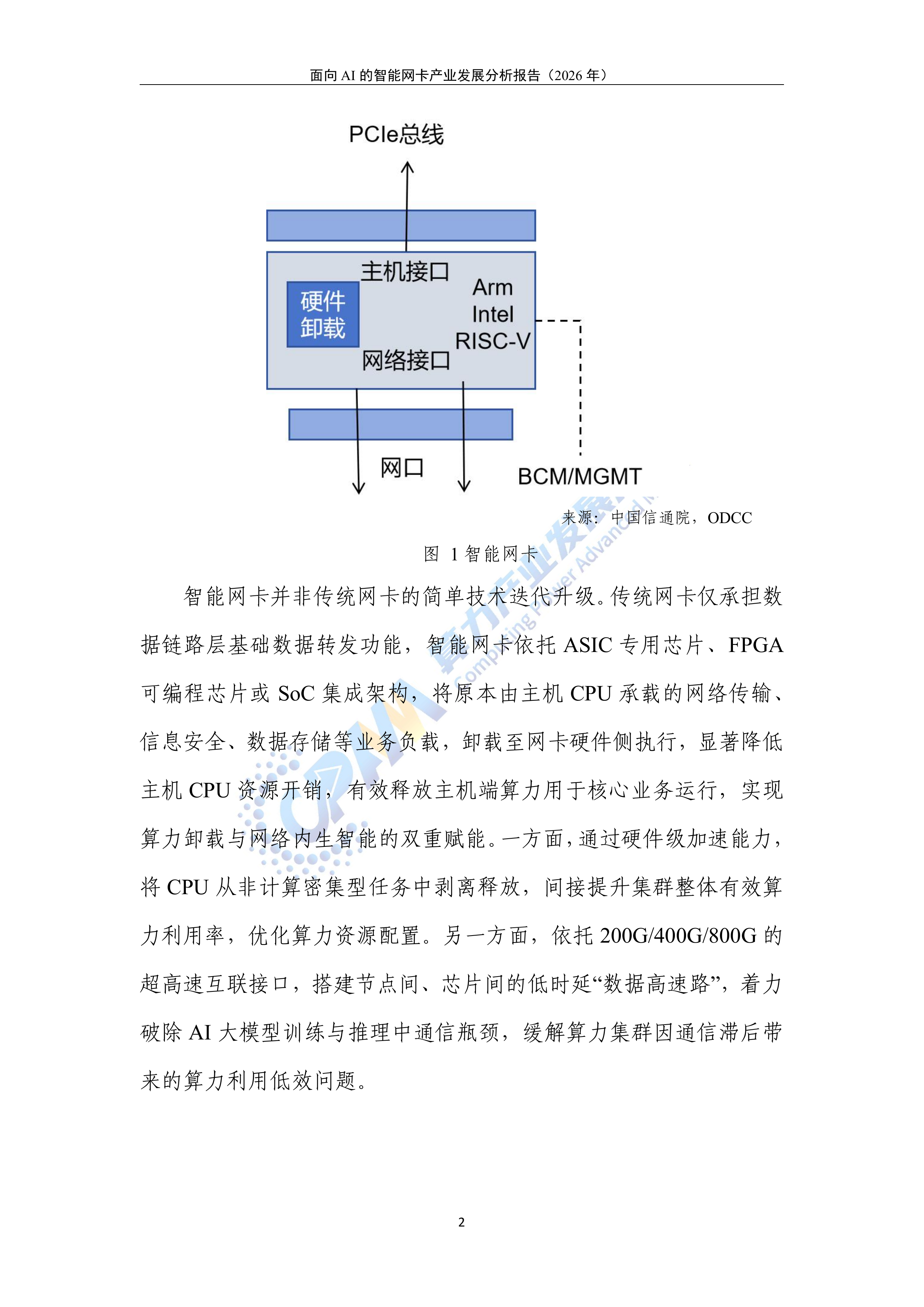面向AI的智能网卡产业发展分析报告（2026年）-算力产业发展方阵 第6页