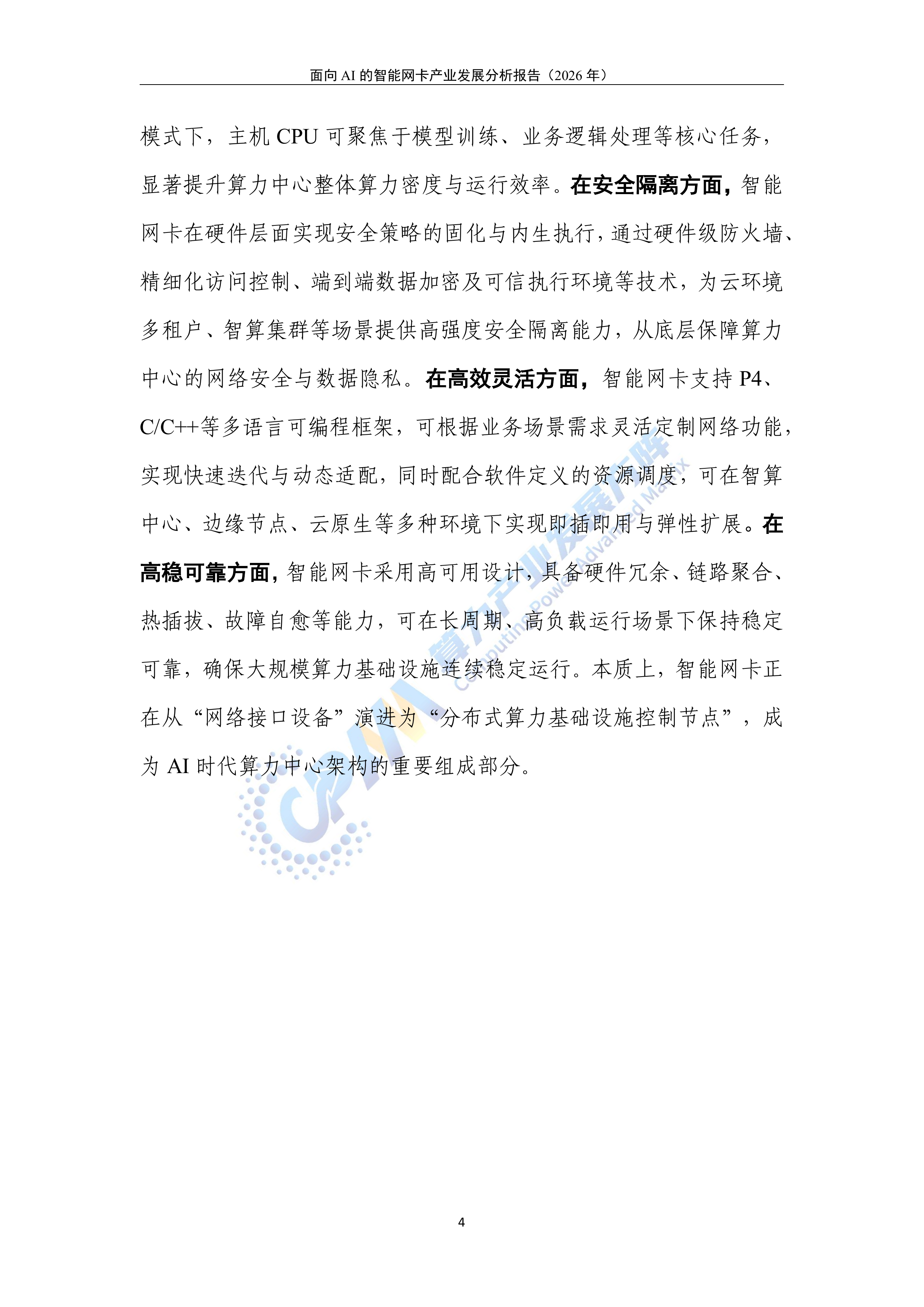 面向AI的智能网卡产业发展分析报告（2026年）-算力产业发展方阵 第8页