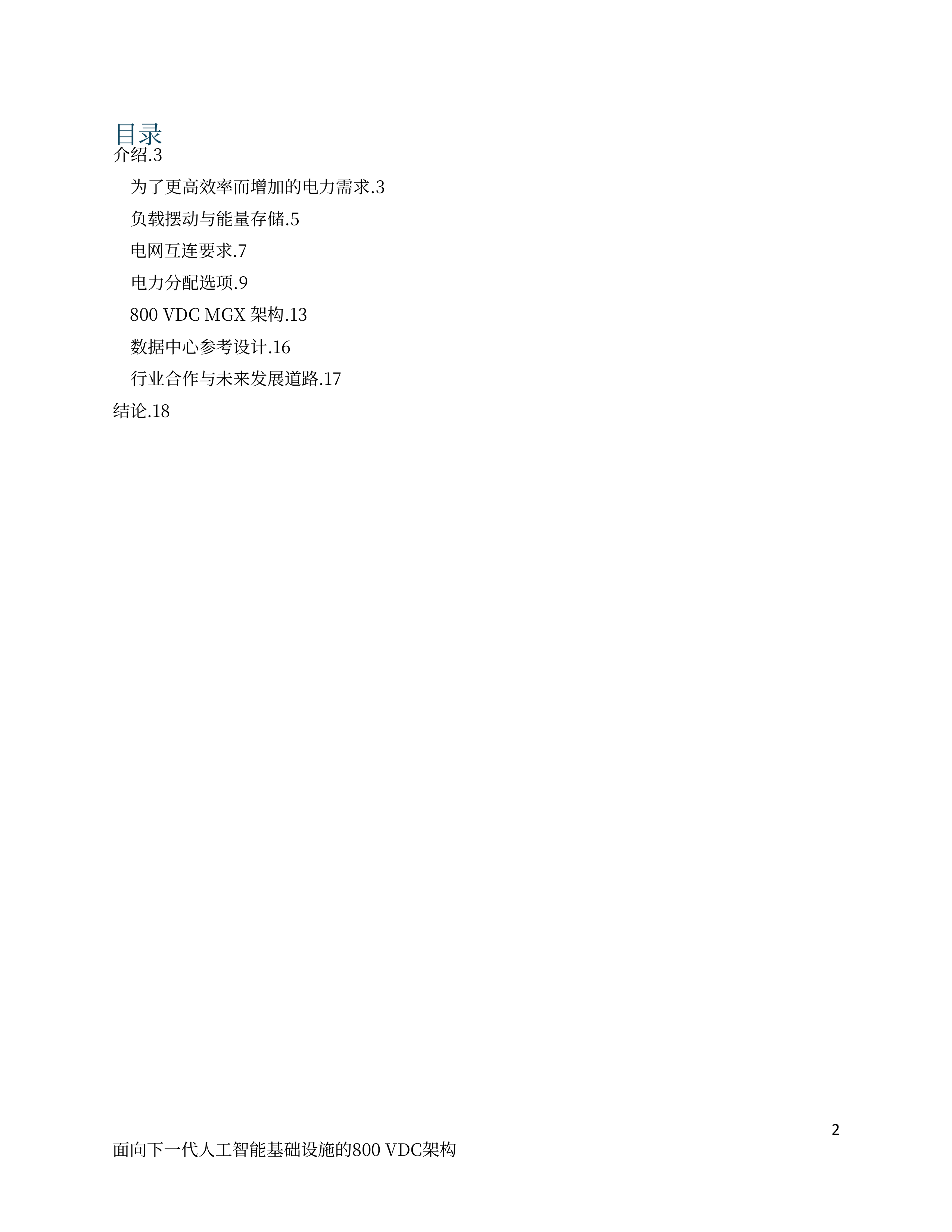 面向下一代AI基础设施800V直流架构白皮书 第2页