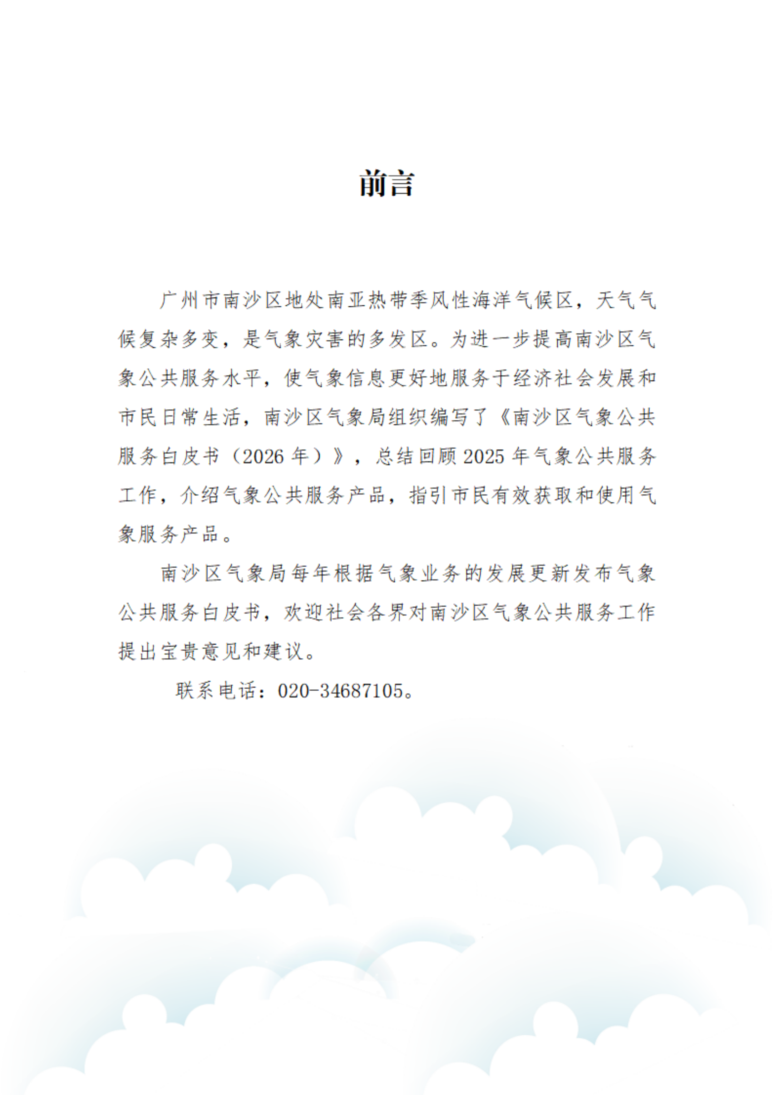 南沙区气象公共服务白皮书2026版 第2页