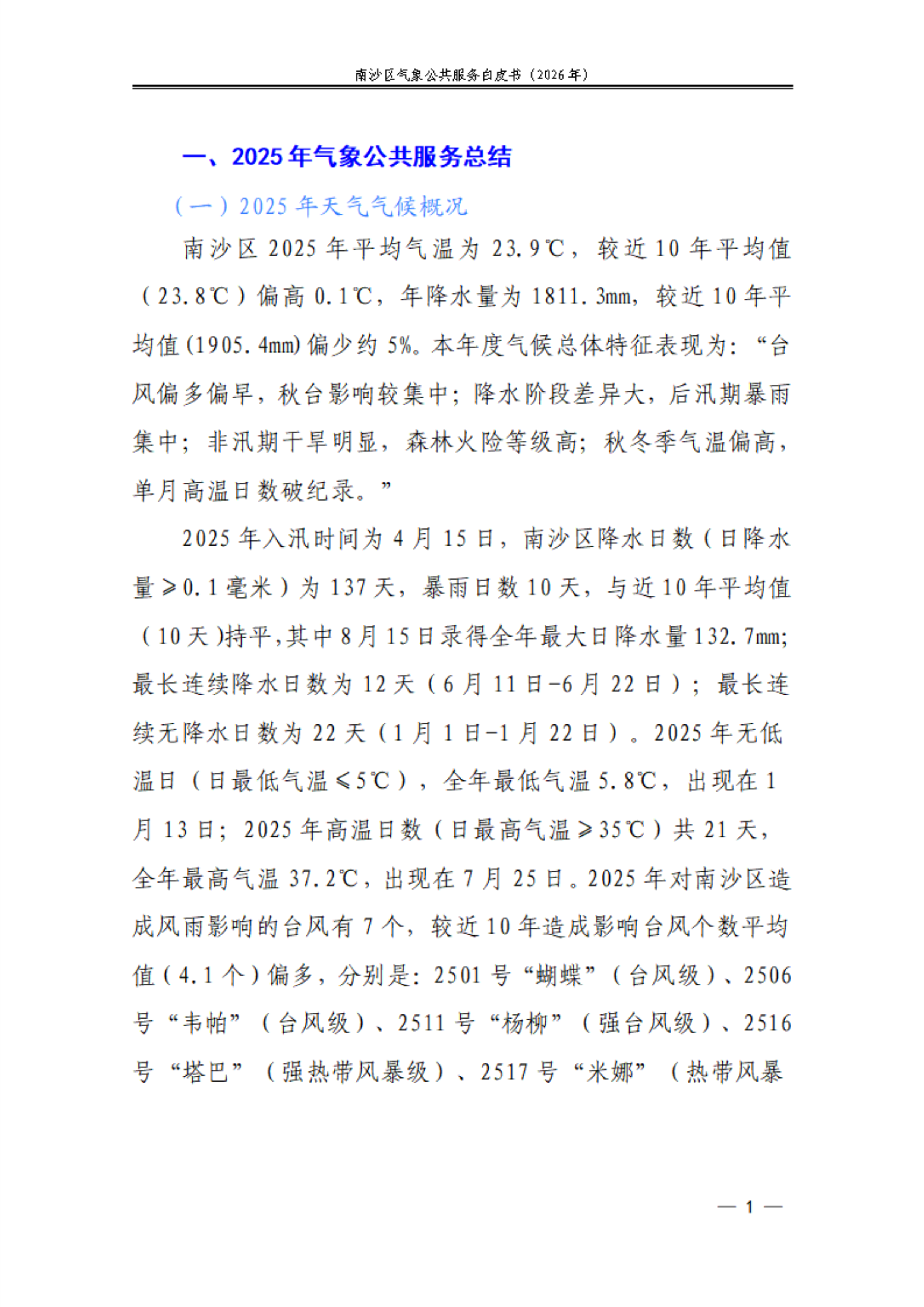 南沙区气象公共服务白皮书2026版 第5页