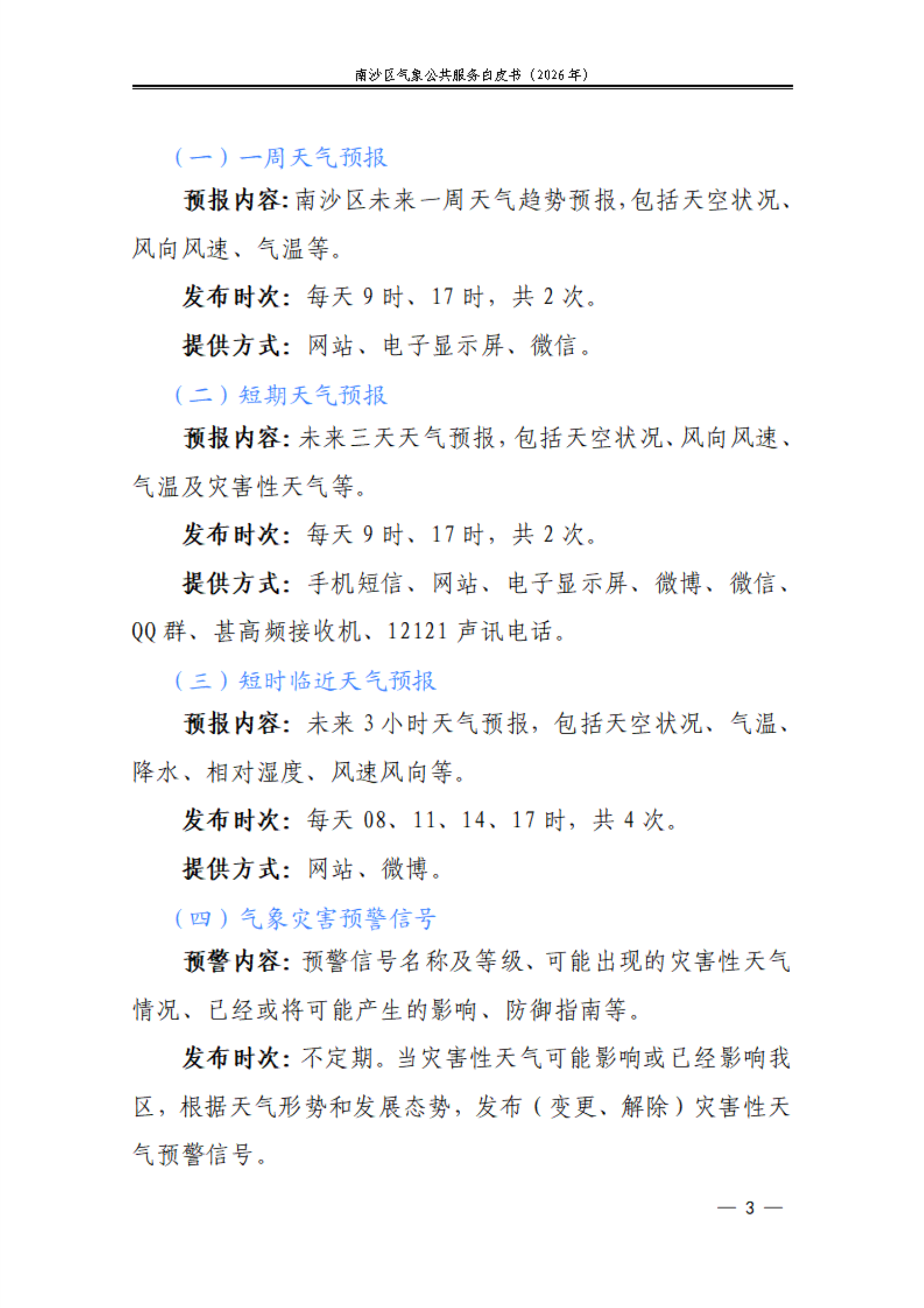 南沙区气象公共服务白皮书2026版 第7页