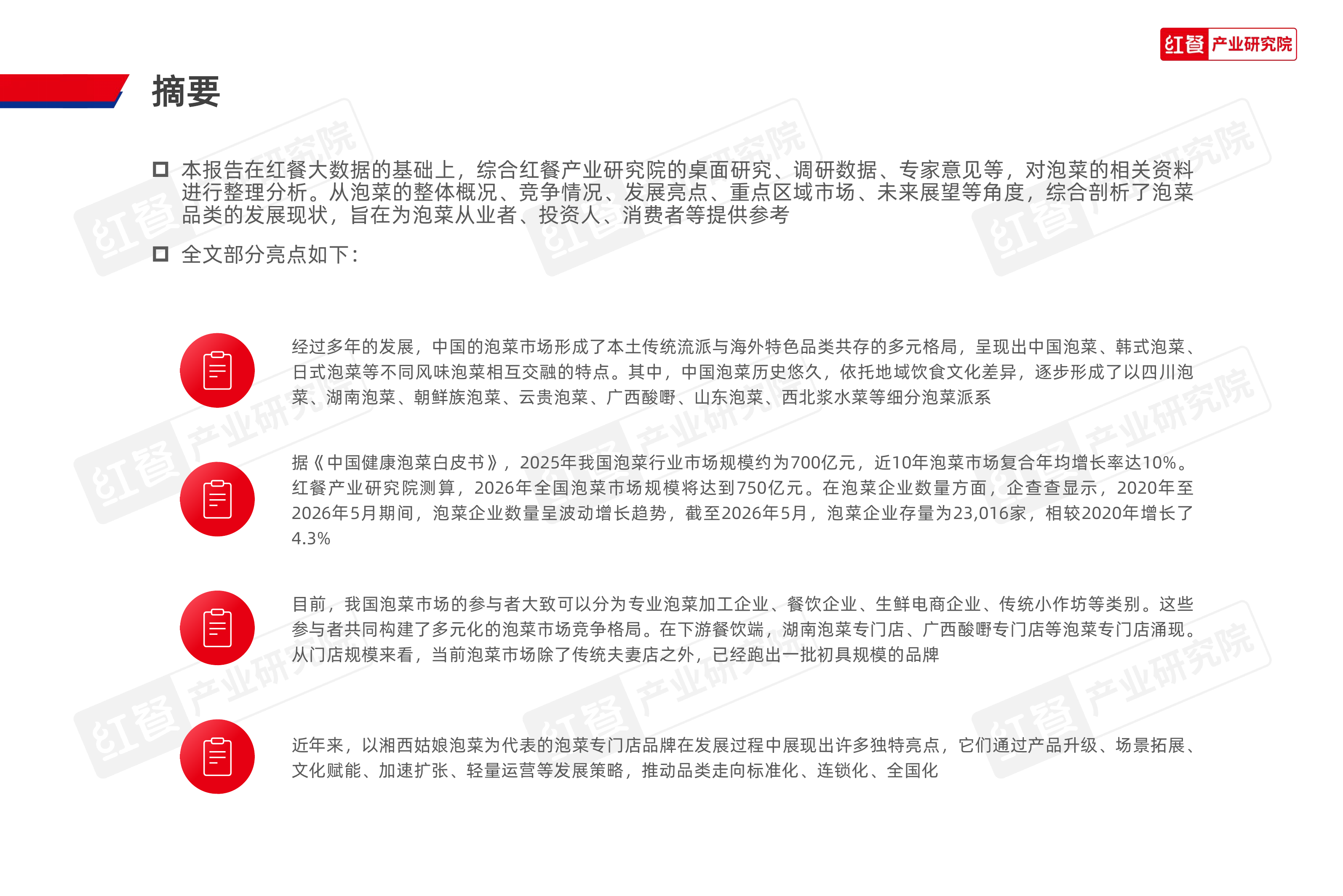 泡菜品类研究报告2026-红餐产业研究院 第2页