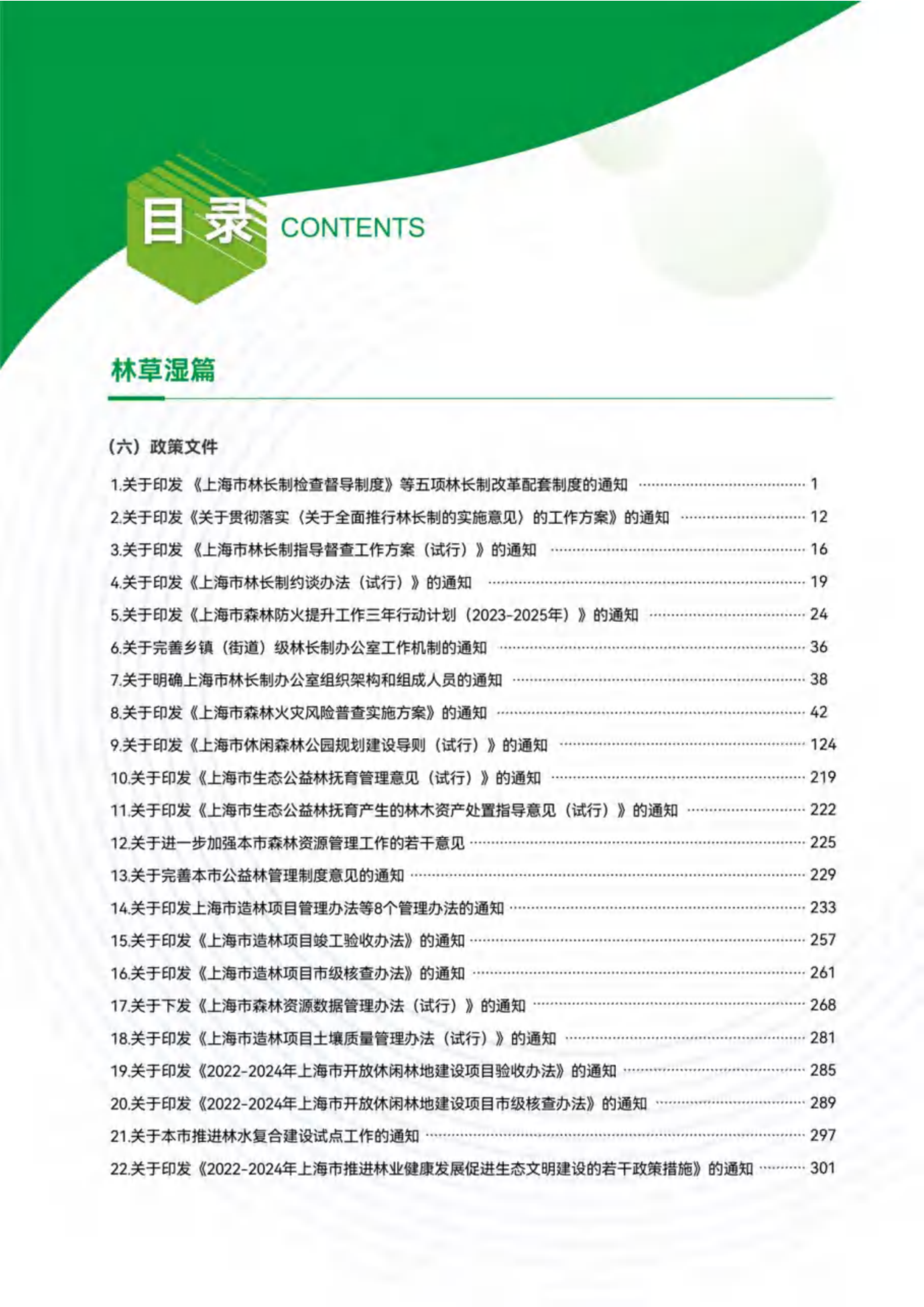 上海市绿化市容林业法律法规、政策文件汇编（下册）-绿色上海 第3页