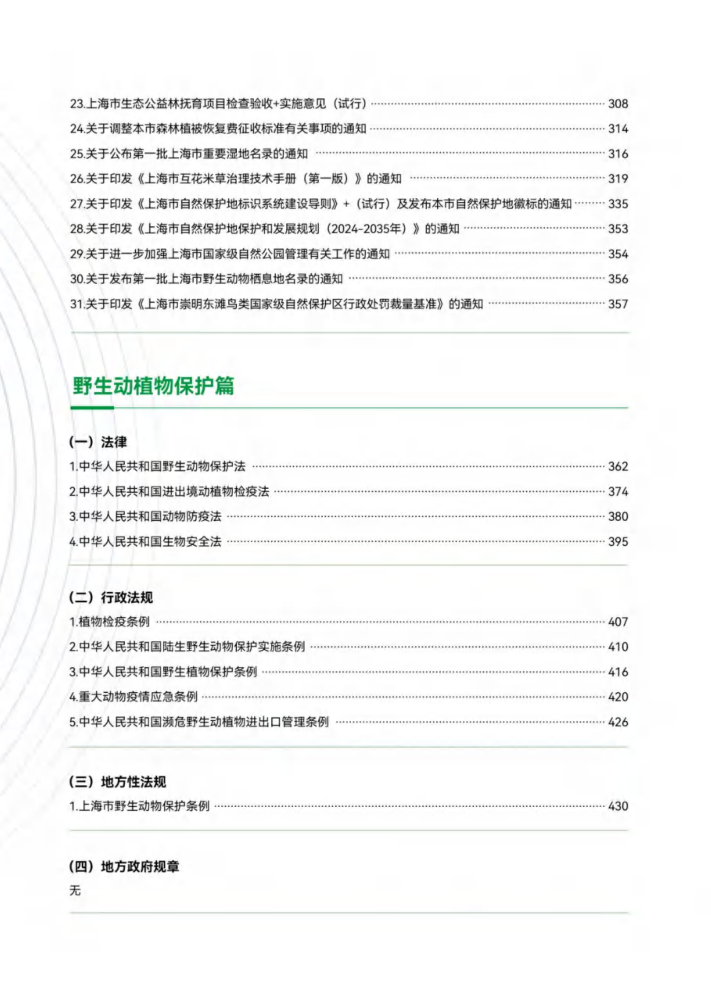 上海市绿化市容林业法律法规、政策文件汇编（下册）-绿色上海 第4页