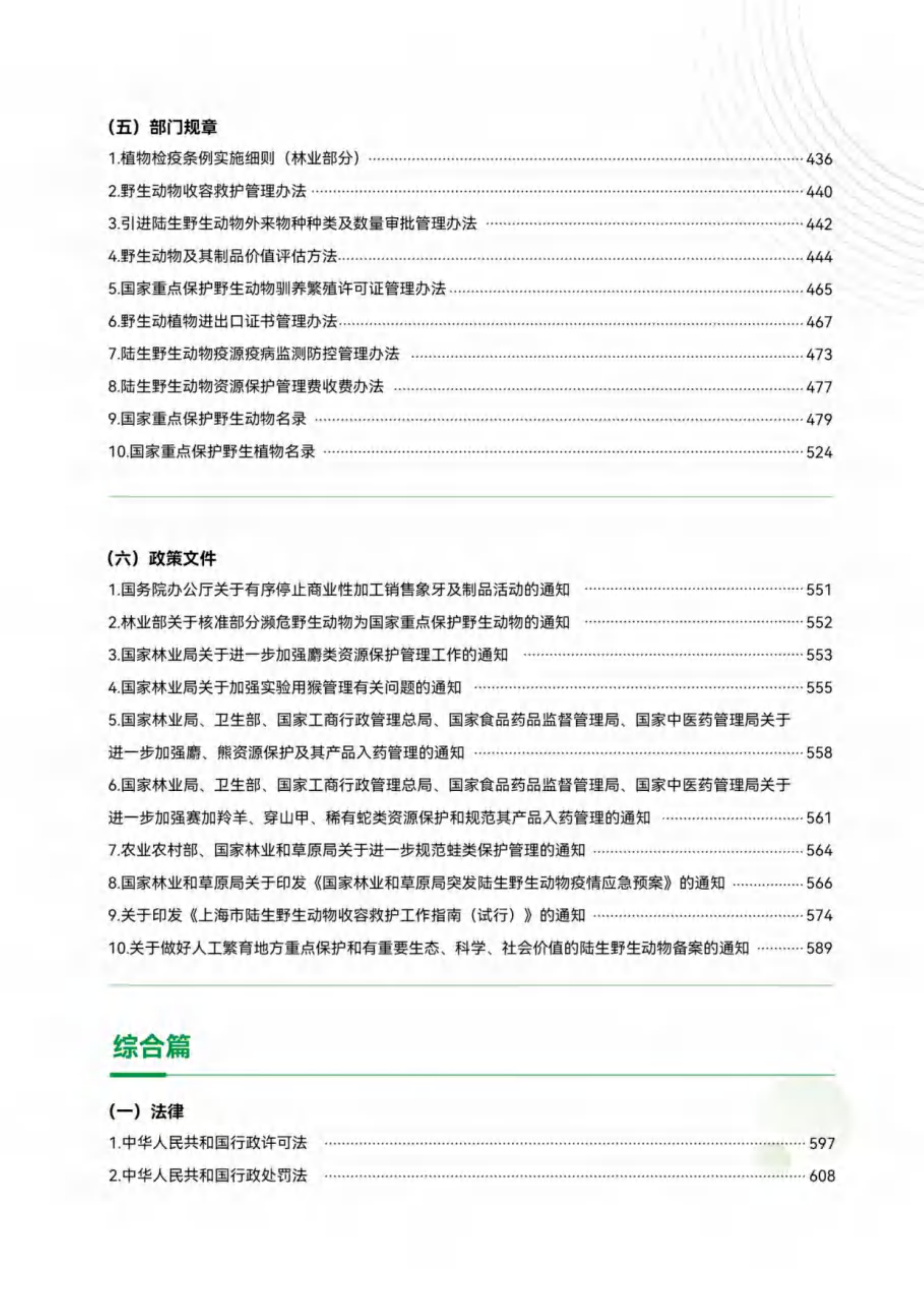 上海市绿化市容林业法律法规、政策文件汇编（下册）-绿色上海 第5页