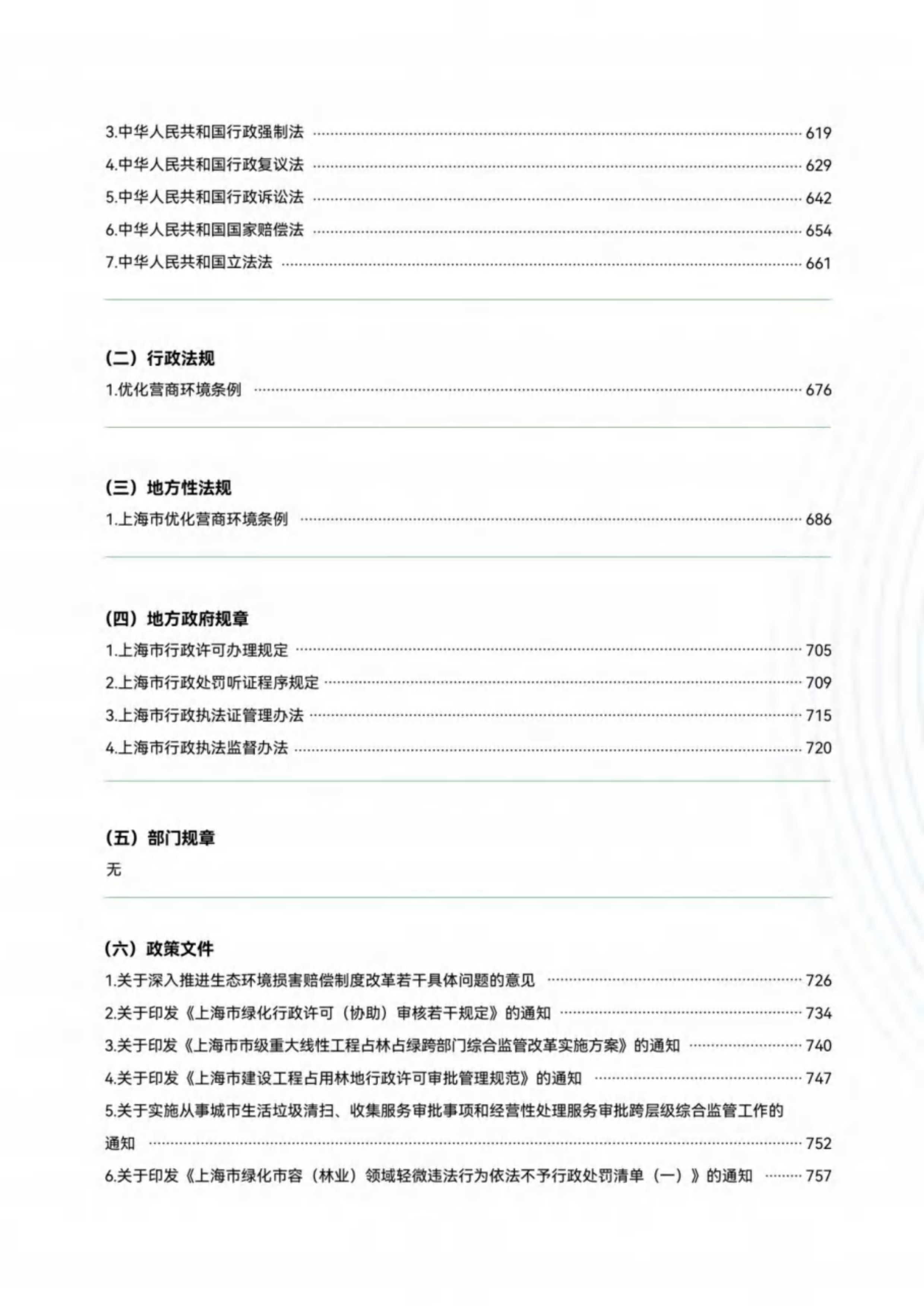 上海市绿化市容林业法律法规、政策文件汇编（下册）-绿色上海 第6页
