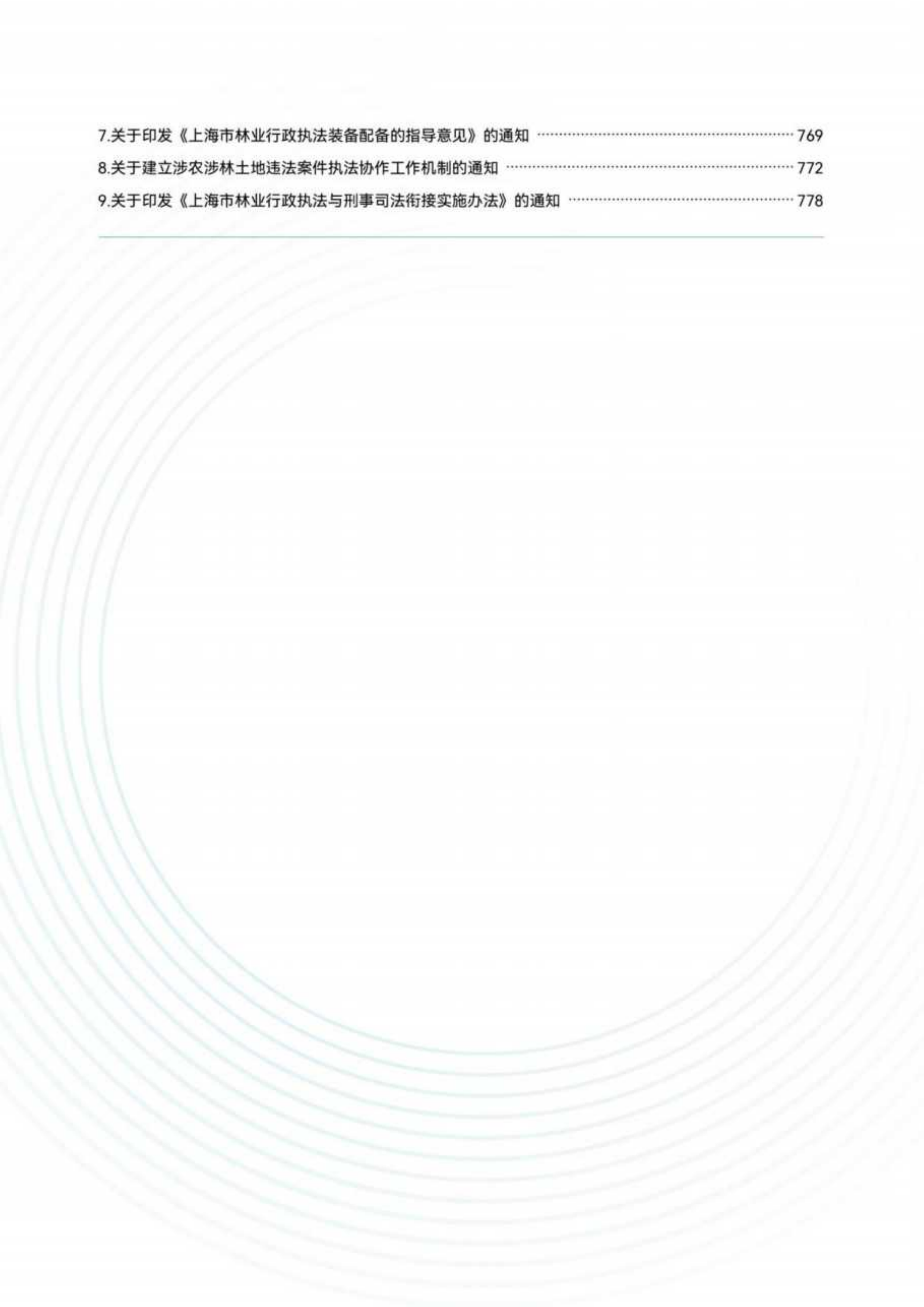 上海市绿化市容林业法律法规、政策文件汇编（下册）-绿色上海 第7页