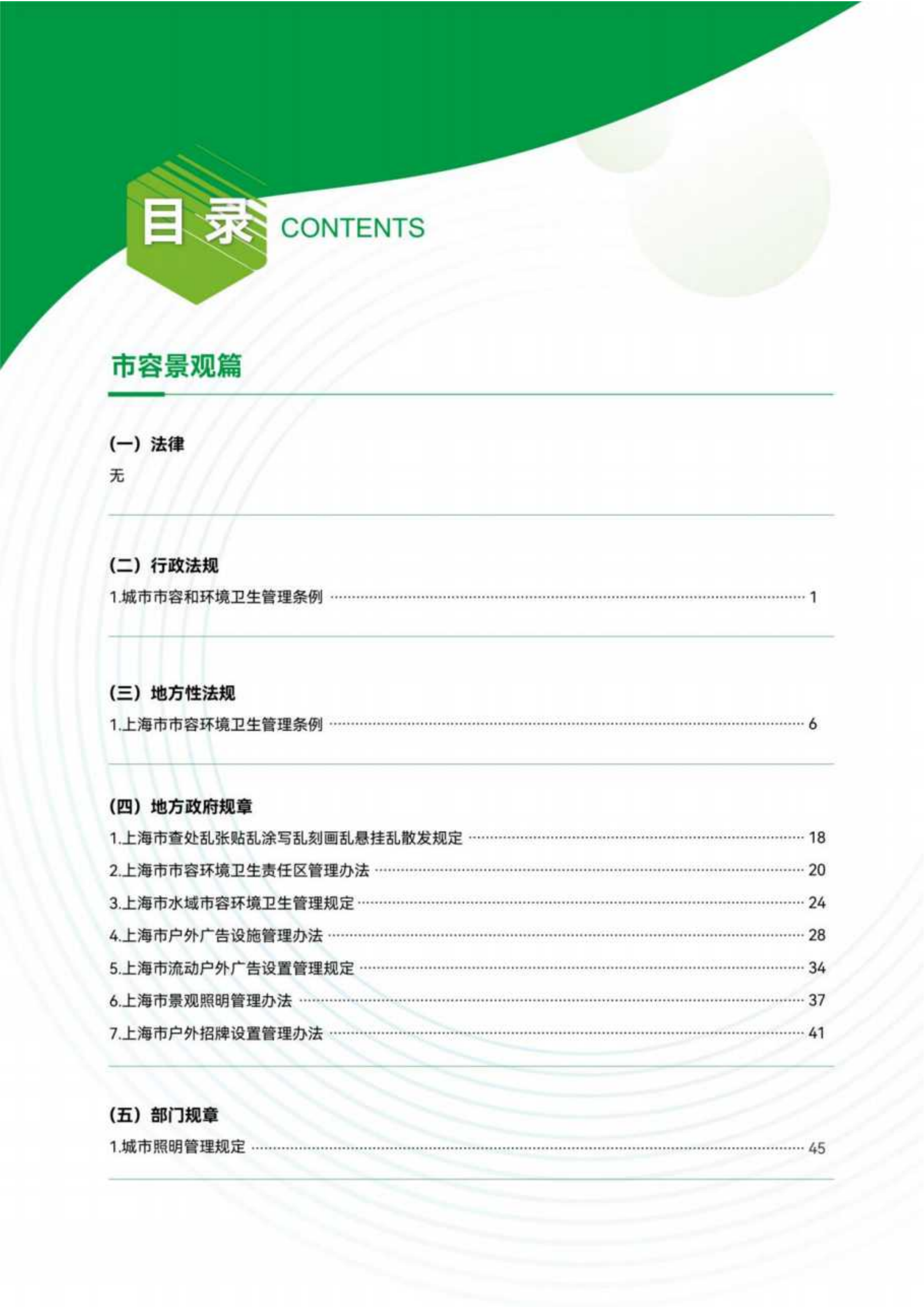 上海市绿化市容林业法律法规、政策文件汇编（中册）-绿色上海 第3页