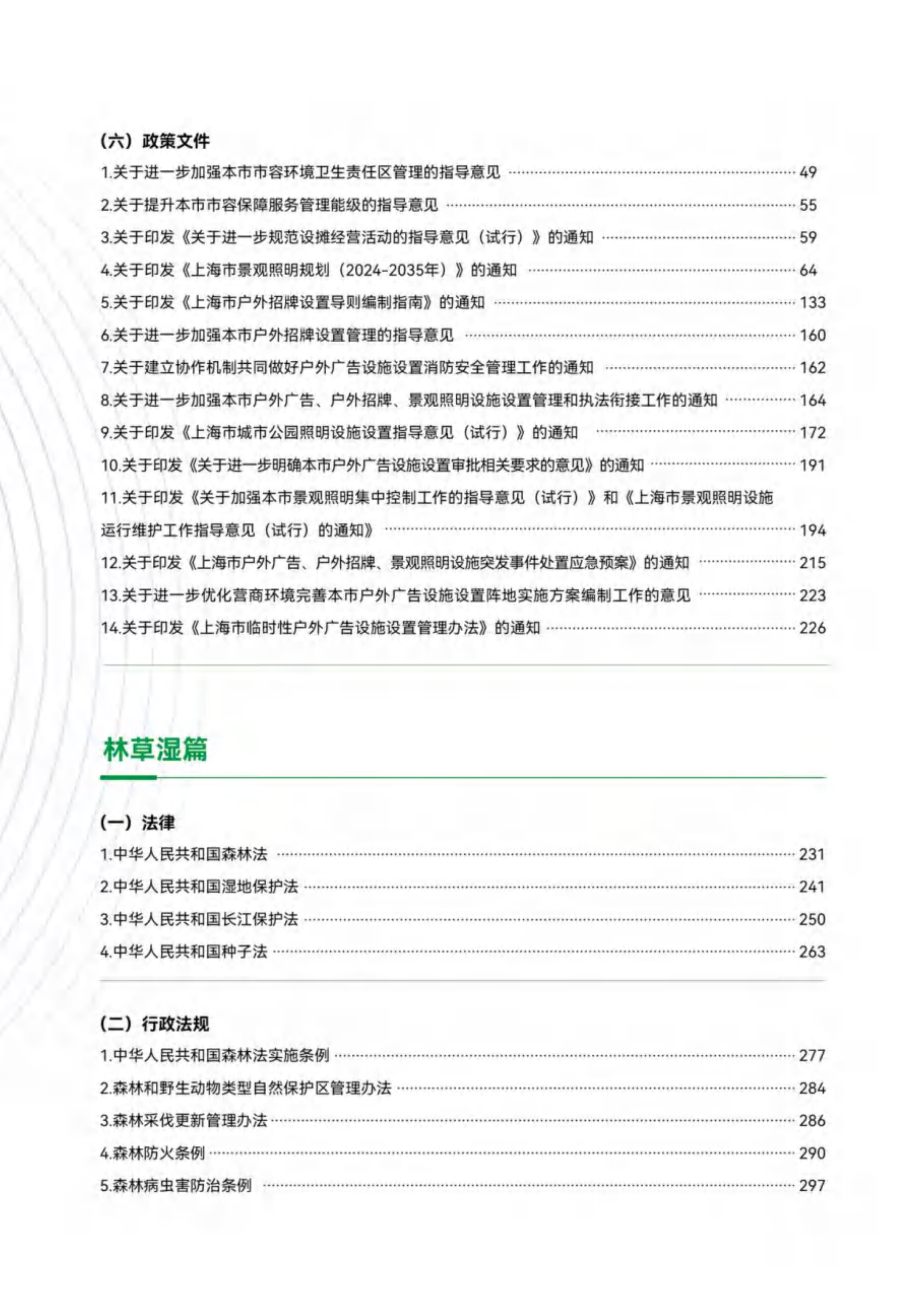 上海市绿化市容林业法律法规、政策文件汇编（中册）-绿色上海 第4页