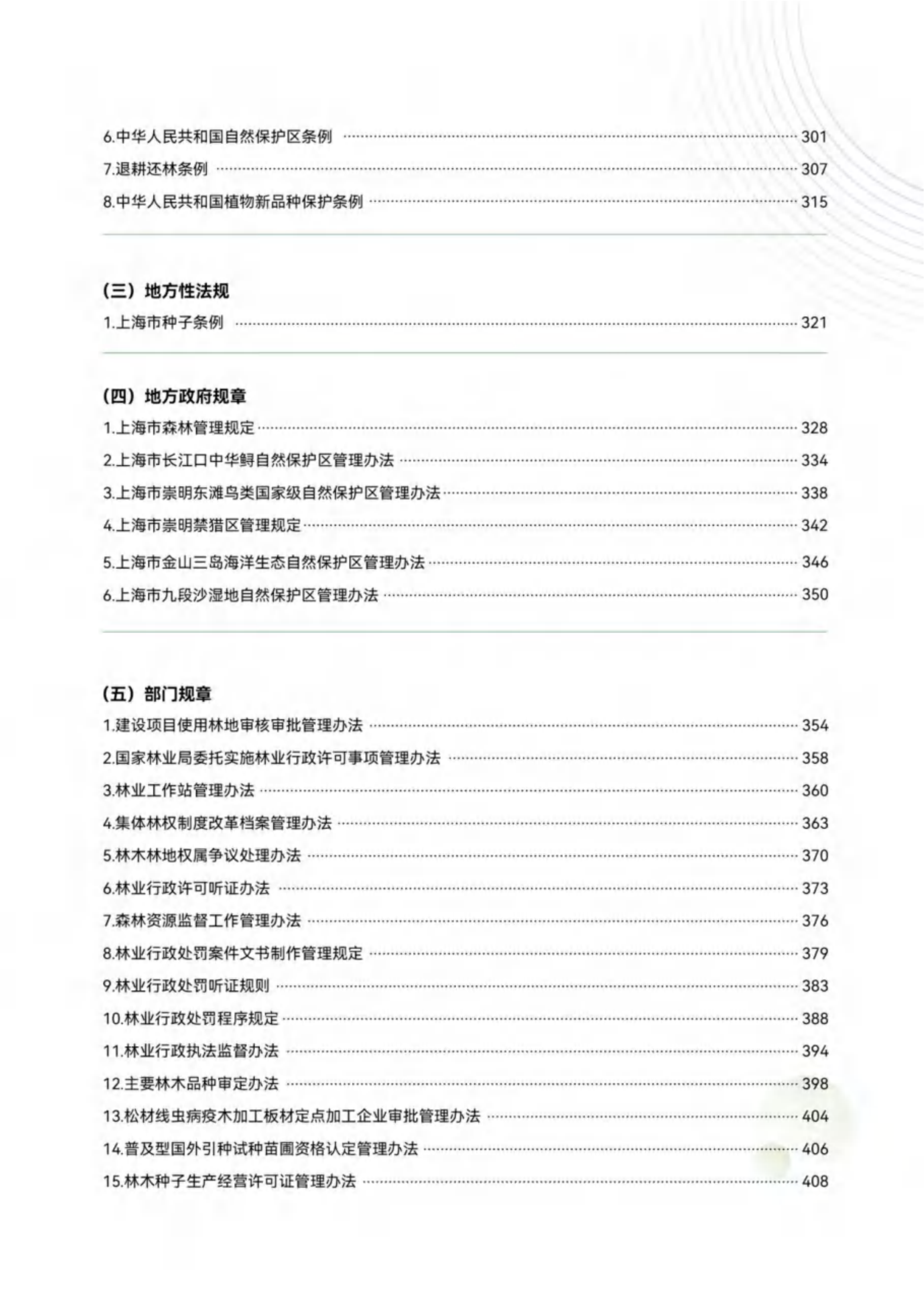 上海市绿化市容林业法律法规、政策文件汇编（中册）-绿色上海 第5页