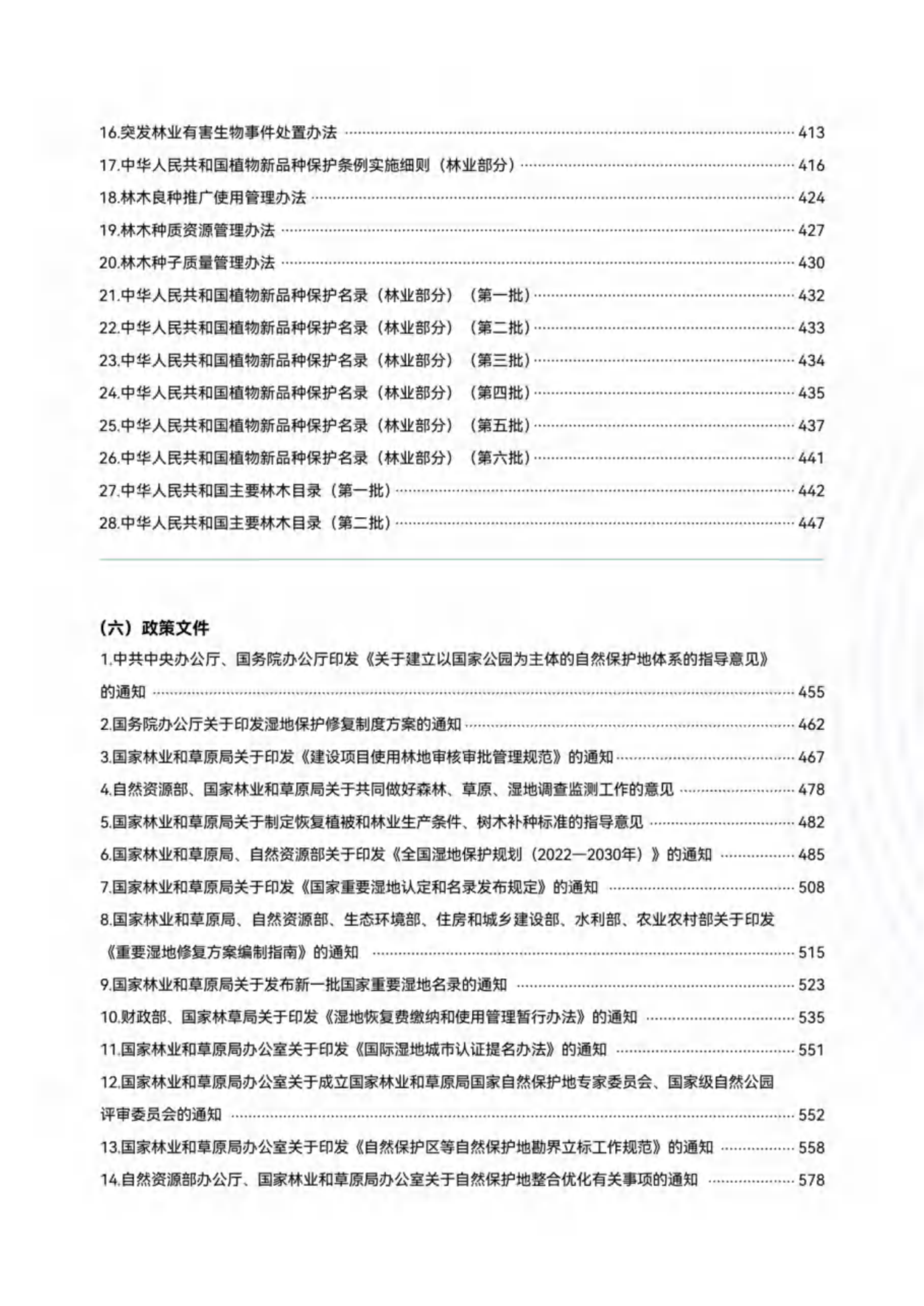 上海市绿化市容林业法律法规、政策文件汇编（中册）-绿色上海 第6页