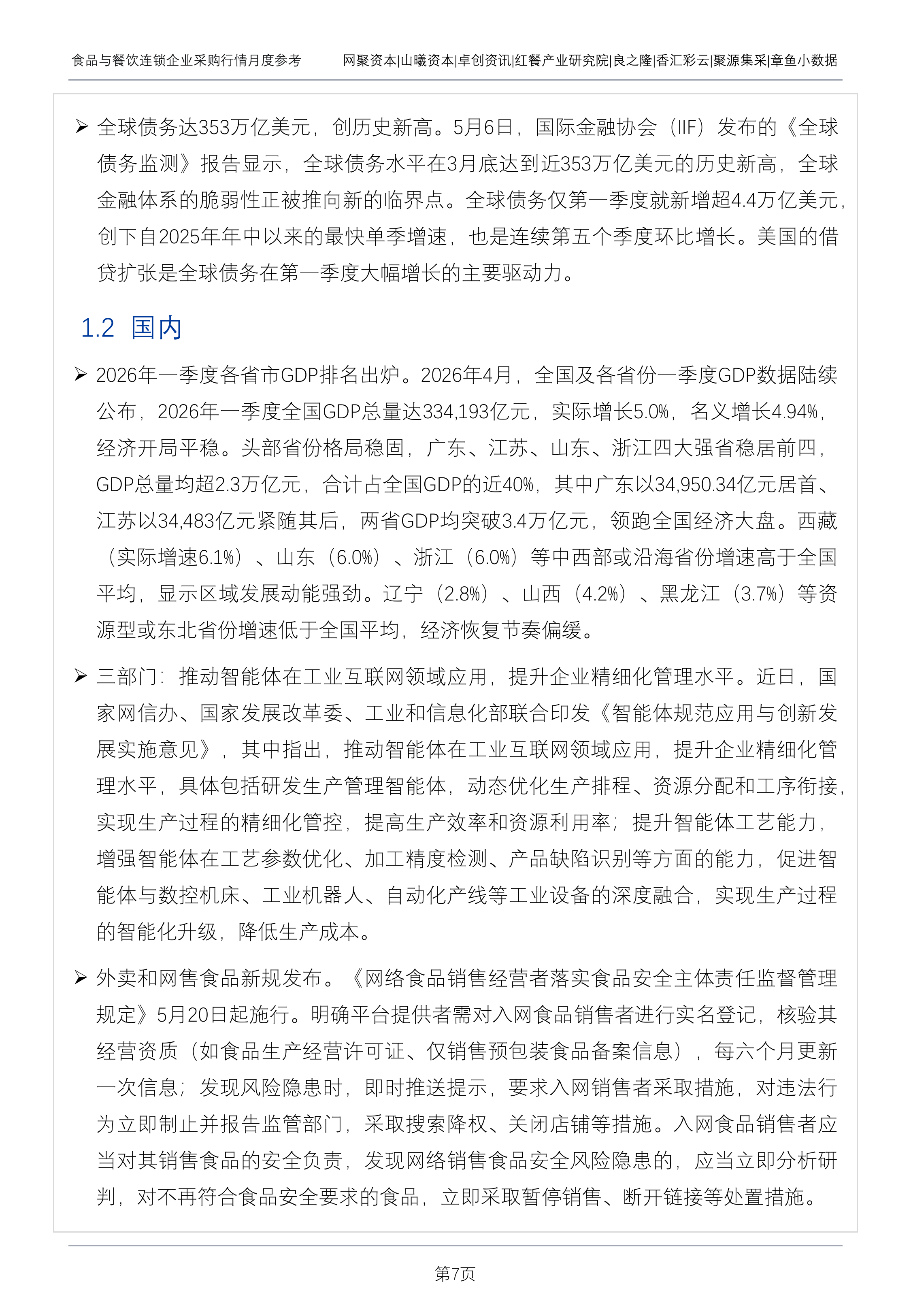 食品与餐饮连锁企业采购行情月度参考（2026年5月）-红餐产业研究院 第7页