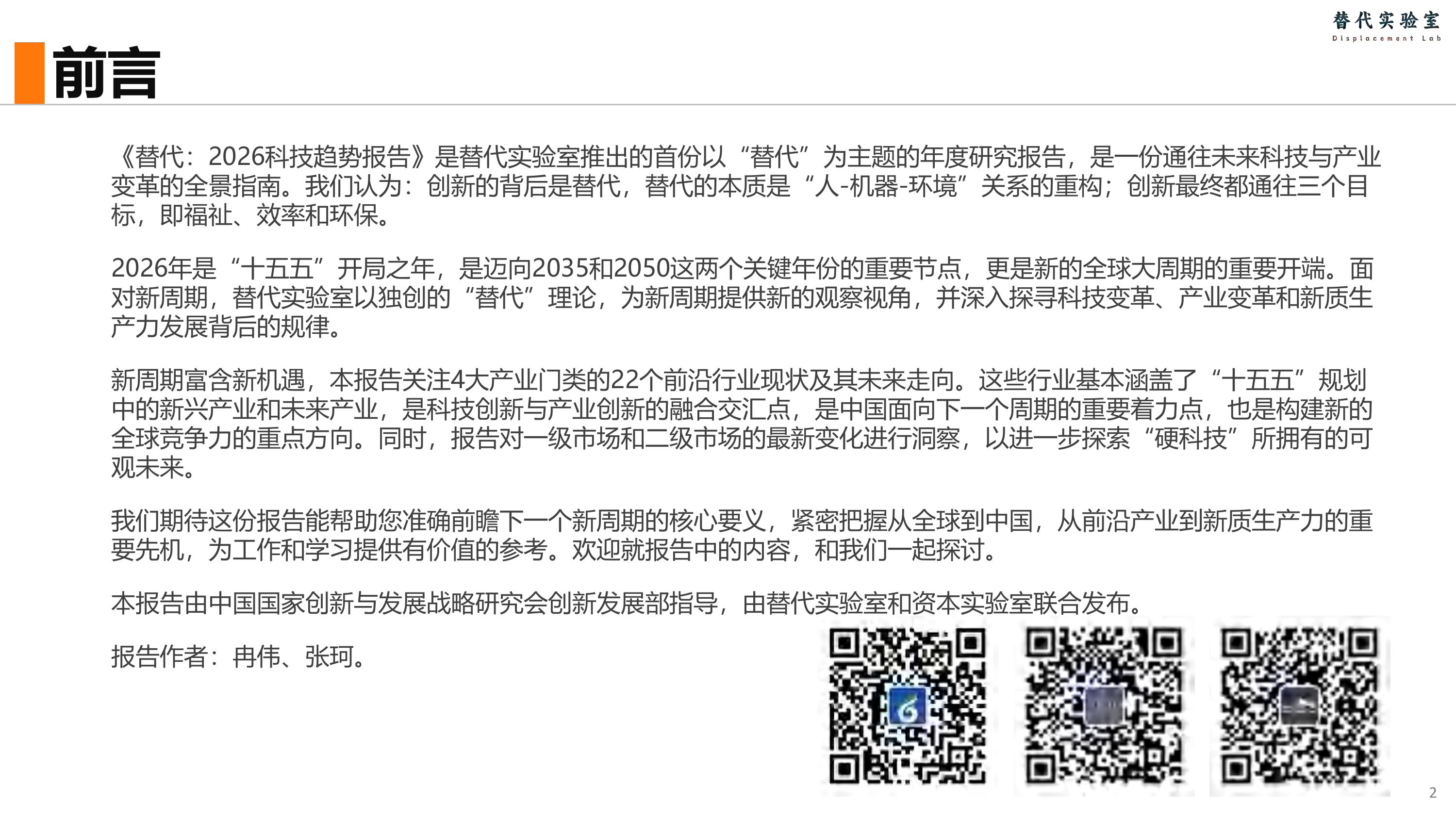 替代：2026年科技趋势报告-中国国家创新与发展战略研究会 第2页