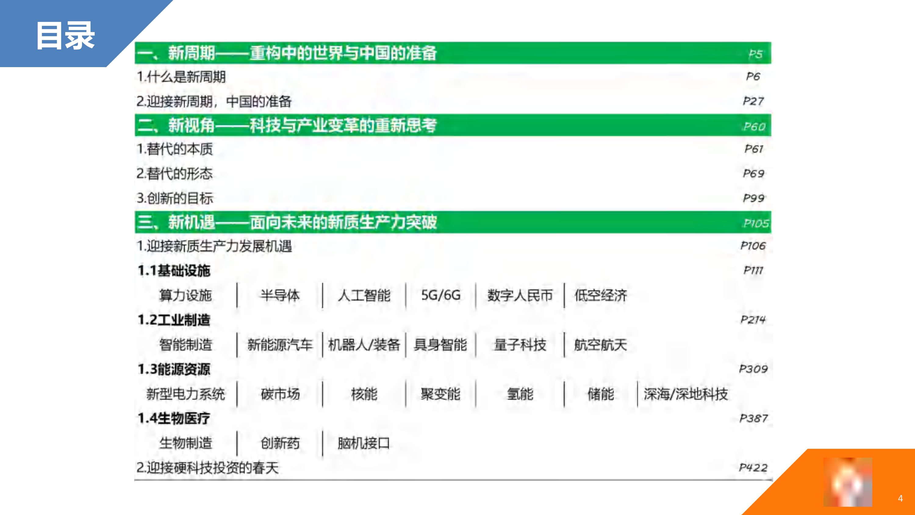 替代：2026年科技趋势报告-中国国家创新与发展战略研究会 第4页