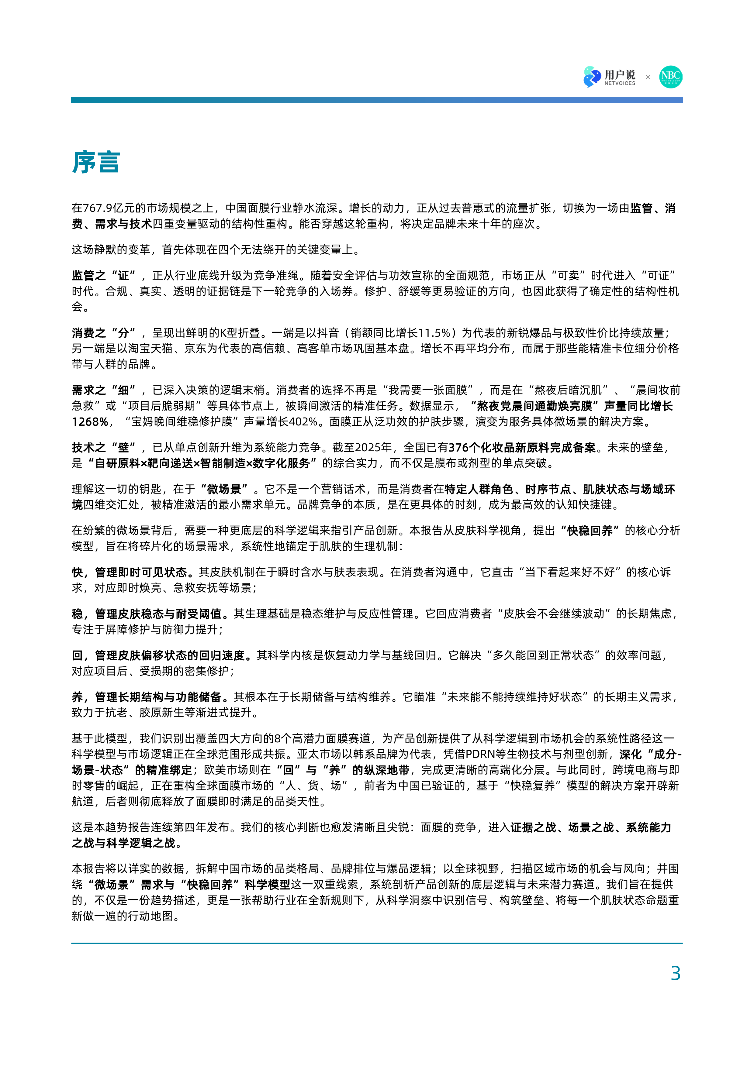 微场景时代：2026全球面膜市场创新发展与中国市场机遇报告-用户说&times;诺斯贝尔 第3页